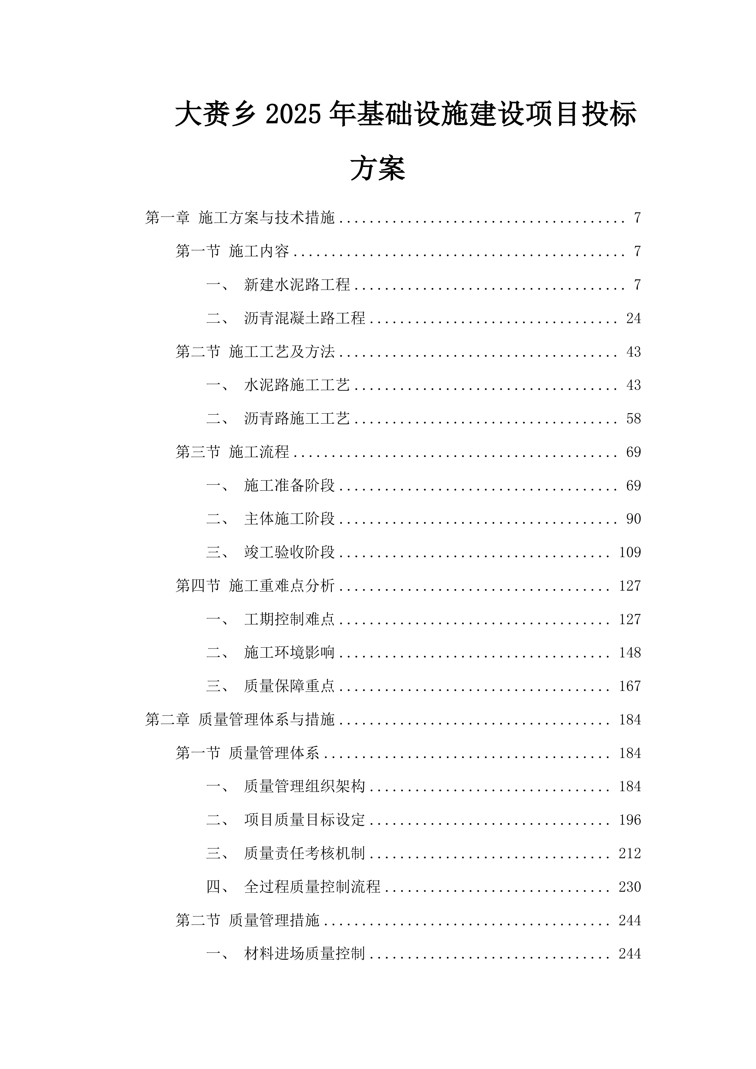 大赉乡2025年基础设施建设项目投标方案.docx 第1页