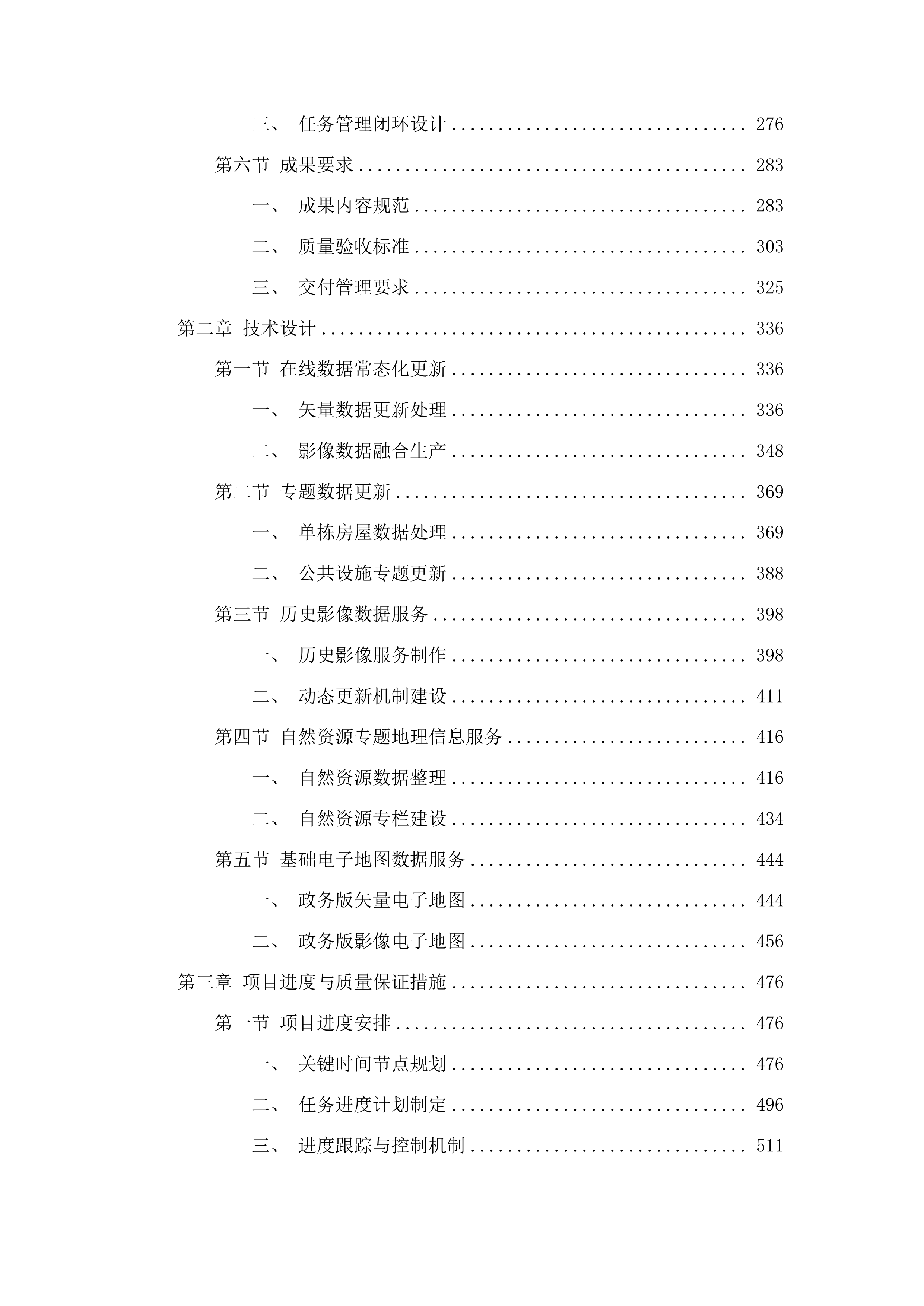 天地图·吉林2025年建设与应用数据更新服务投标方案.docx 第2页