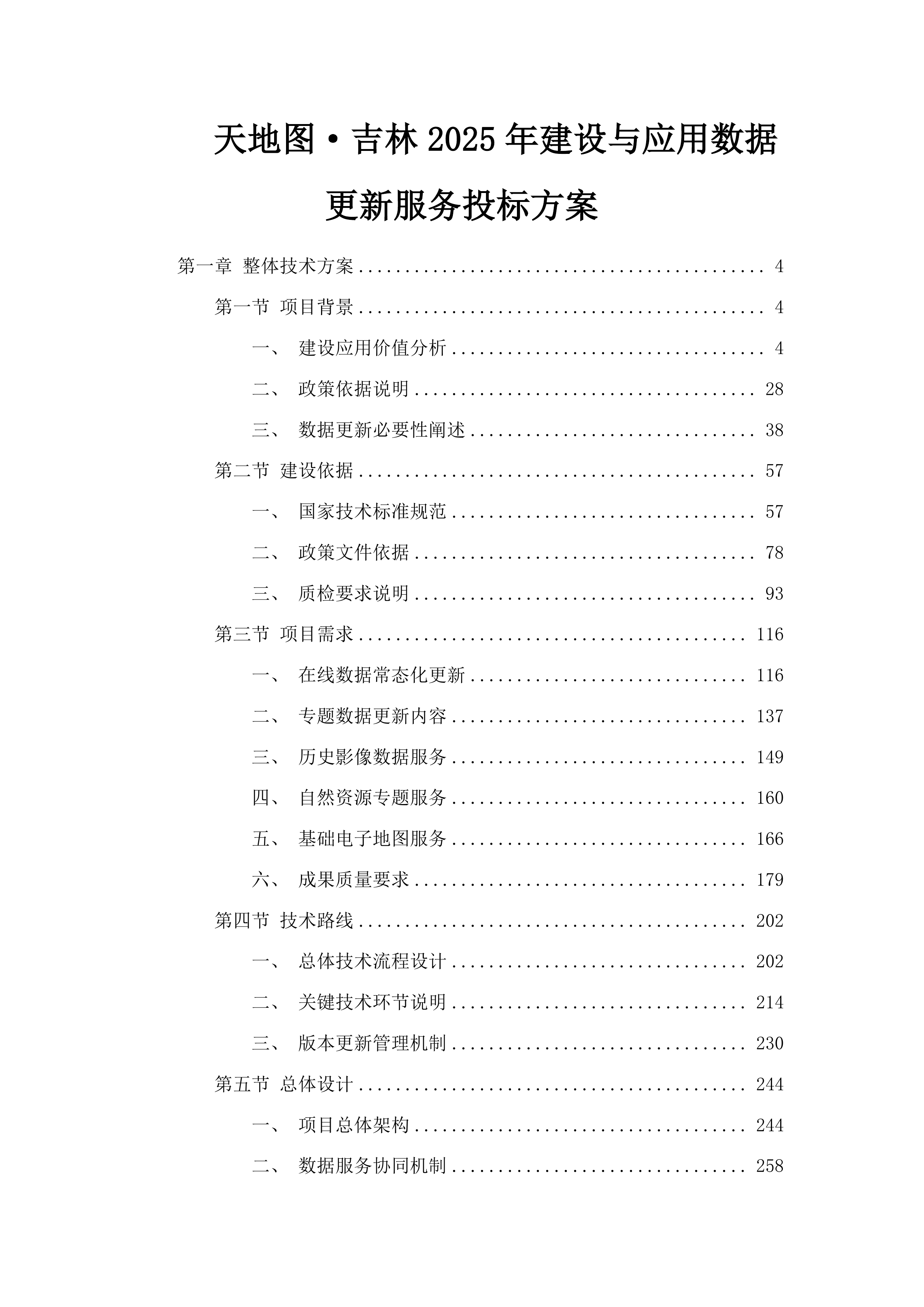 天地图·吉林2025年建设与应用数据更新服务投标方案.docx 第1页