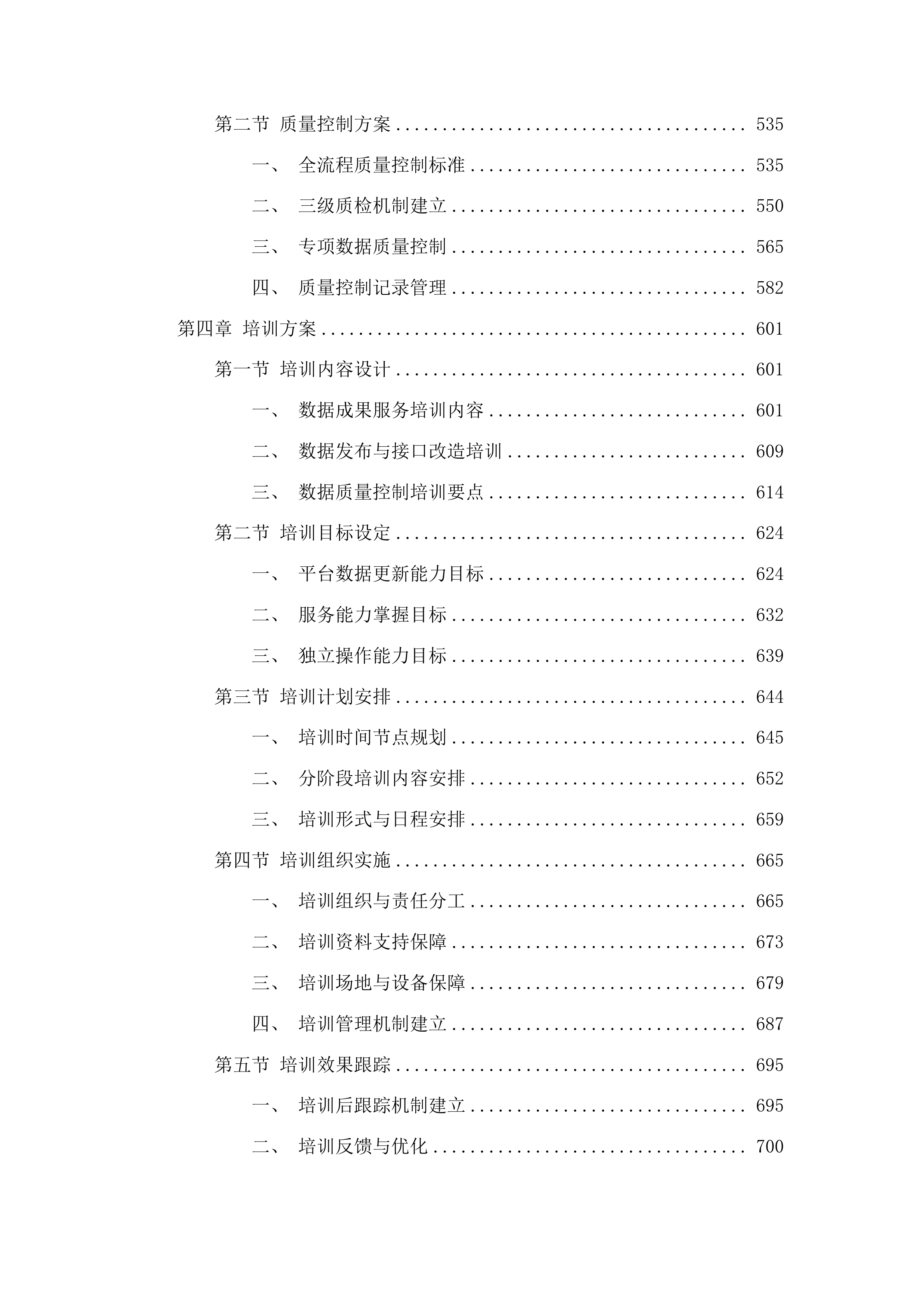 天地图·吉林2025年建设与应用数据更新服务投标方案.docx 第3页