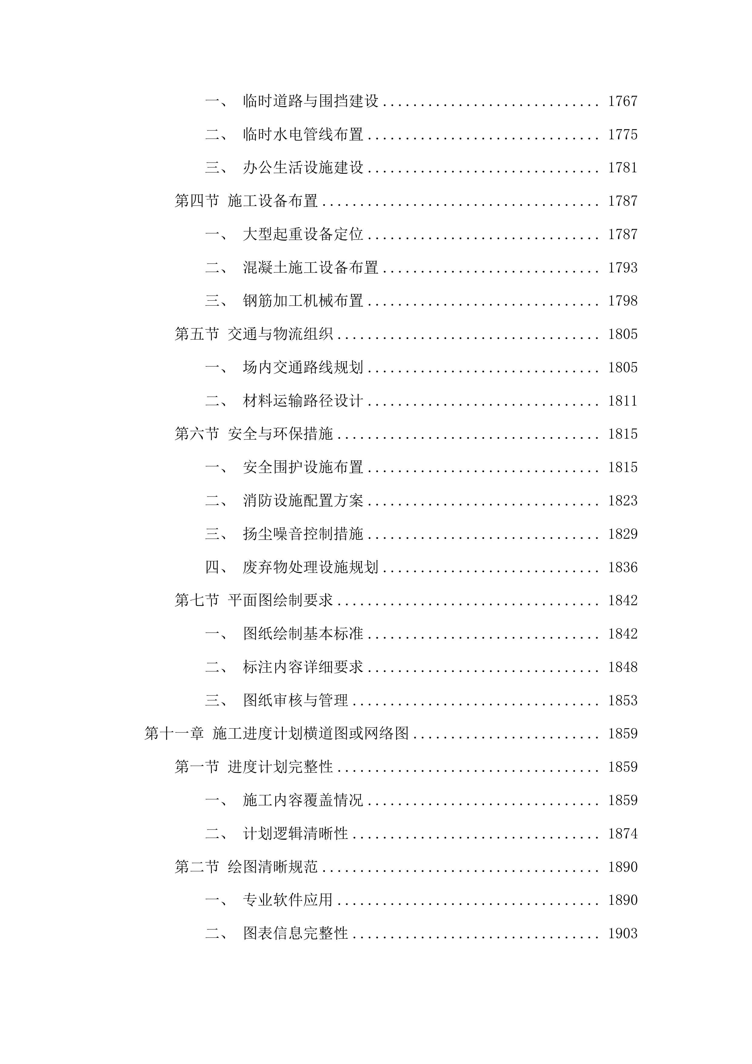 宇翔农业发展有限公司建设生产加工车间项目（施工部分）投标方案.docx 第11页