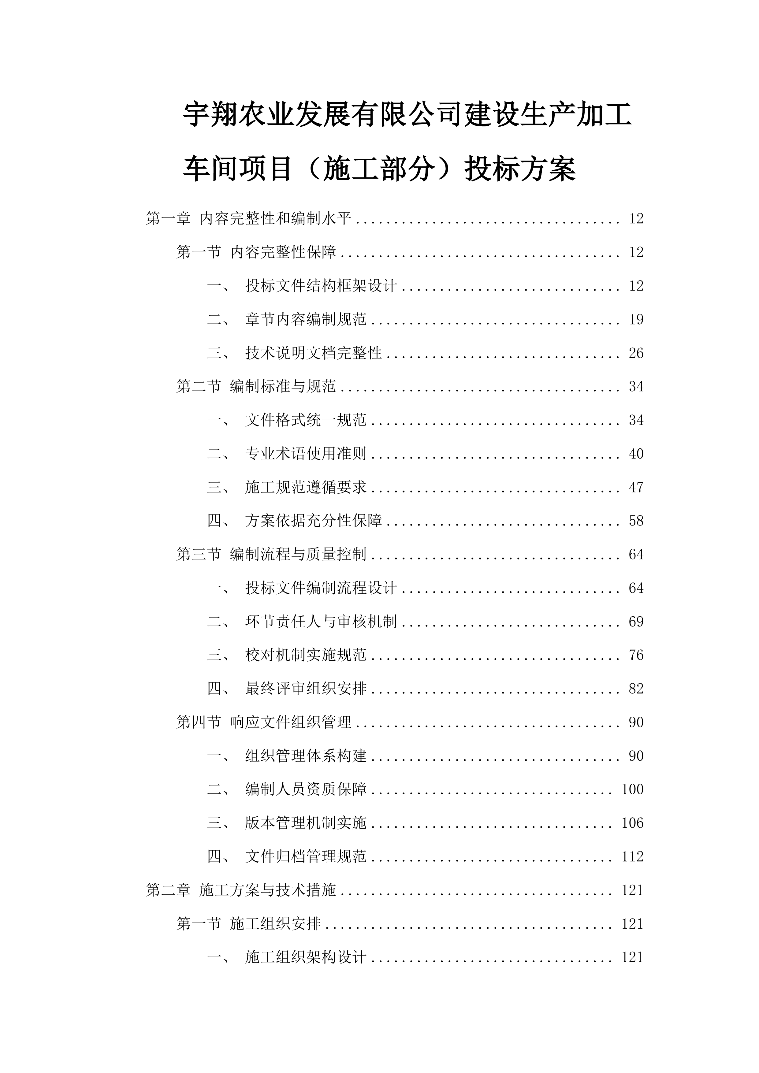 宇翔农业发展有限公司建设生产加工车间项目（施工部分）投标方案.docx 第1页