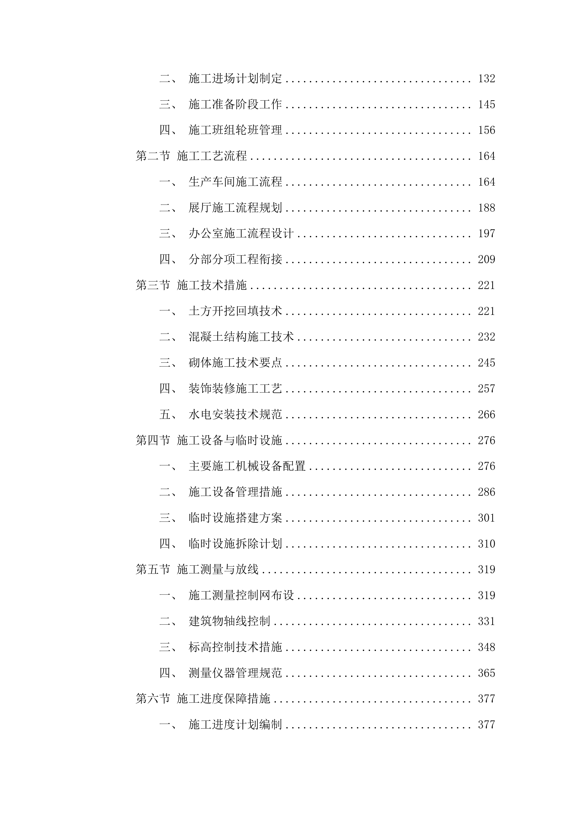 宇翔农业发展有限公司建设生产加工车间项目（施工部分）投标方案.docx 第2页