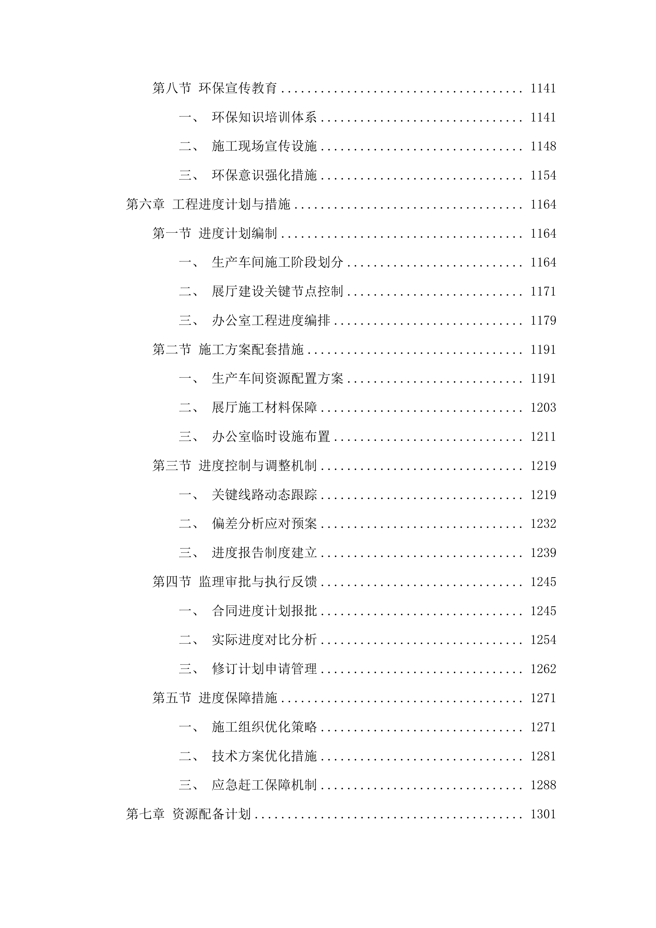 宇翔农业发展有限公司建设生产加工车间项目（施工部分）投标方案.docx 第7页
