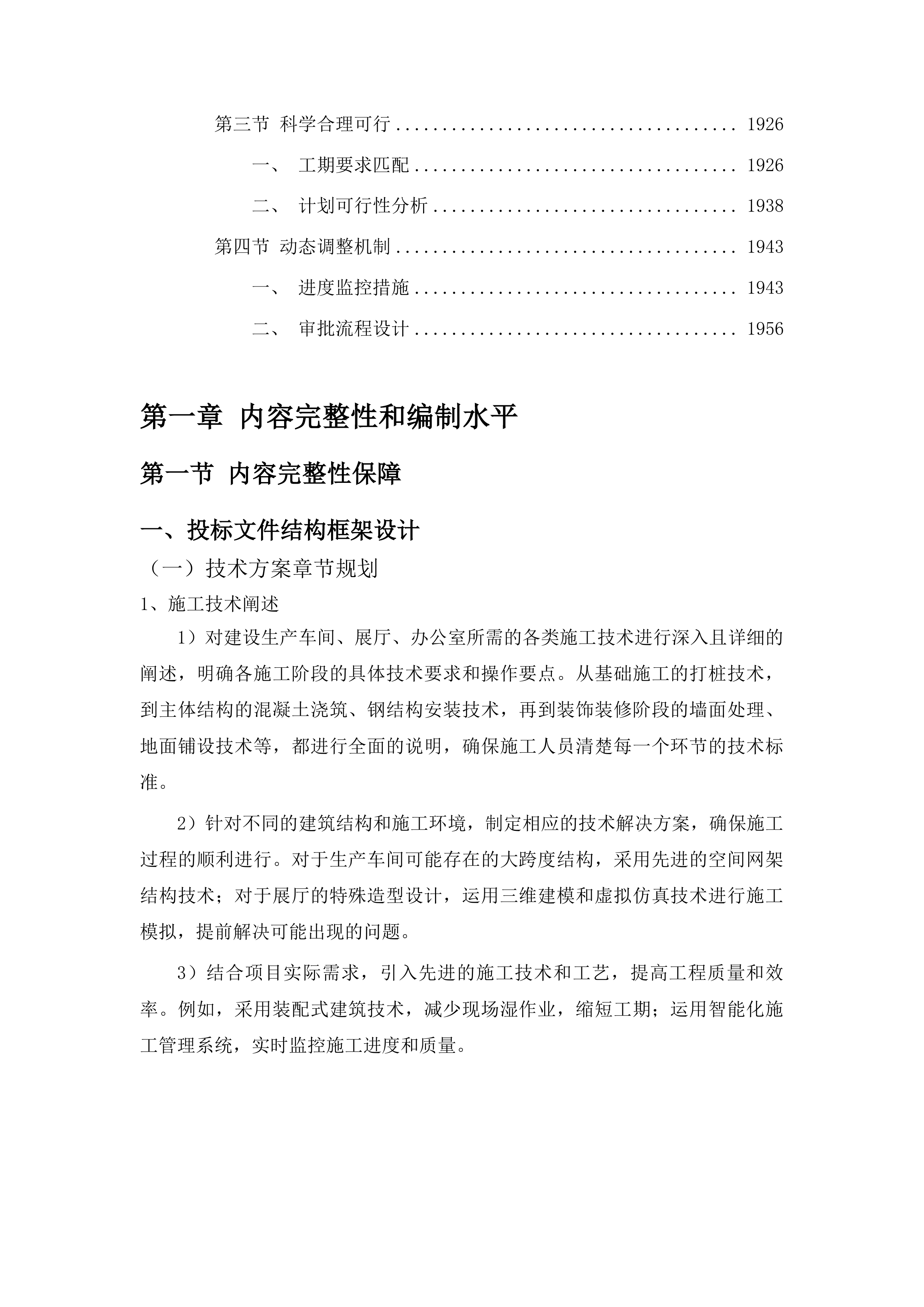 宇翔农业发展有限公司建设生产加工车间项目（施工部分）投标方案.docx 第12页