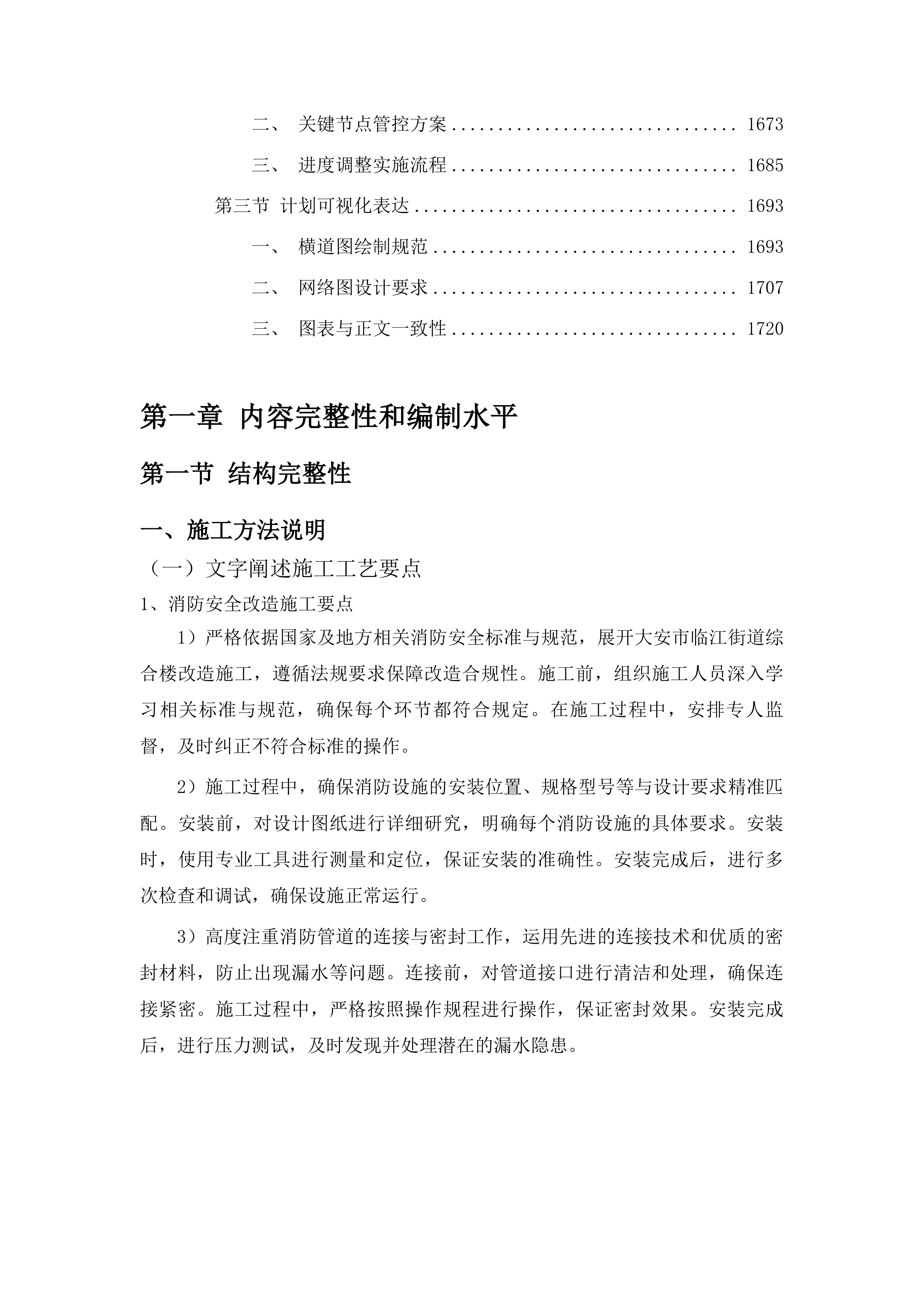 大安市临江街道综合楼消防安全改造工程投标方案.docx 第10页