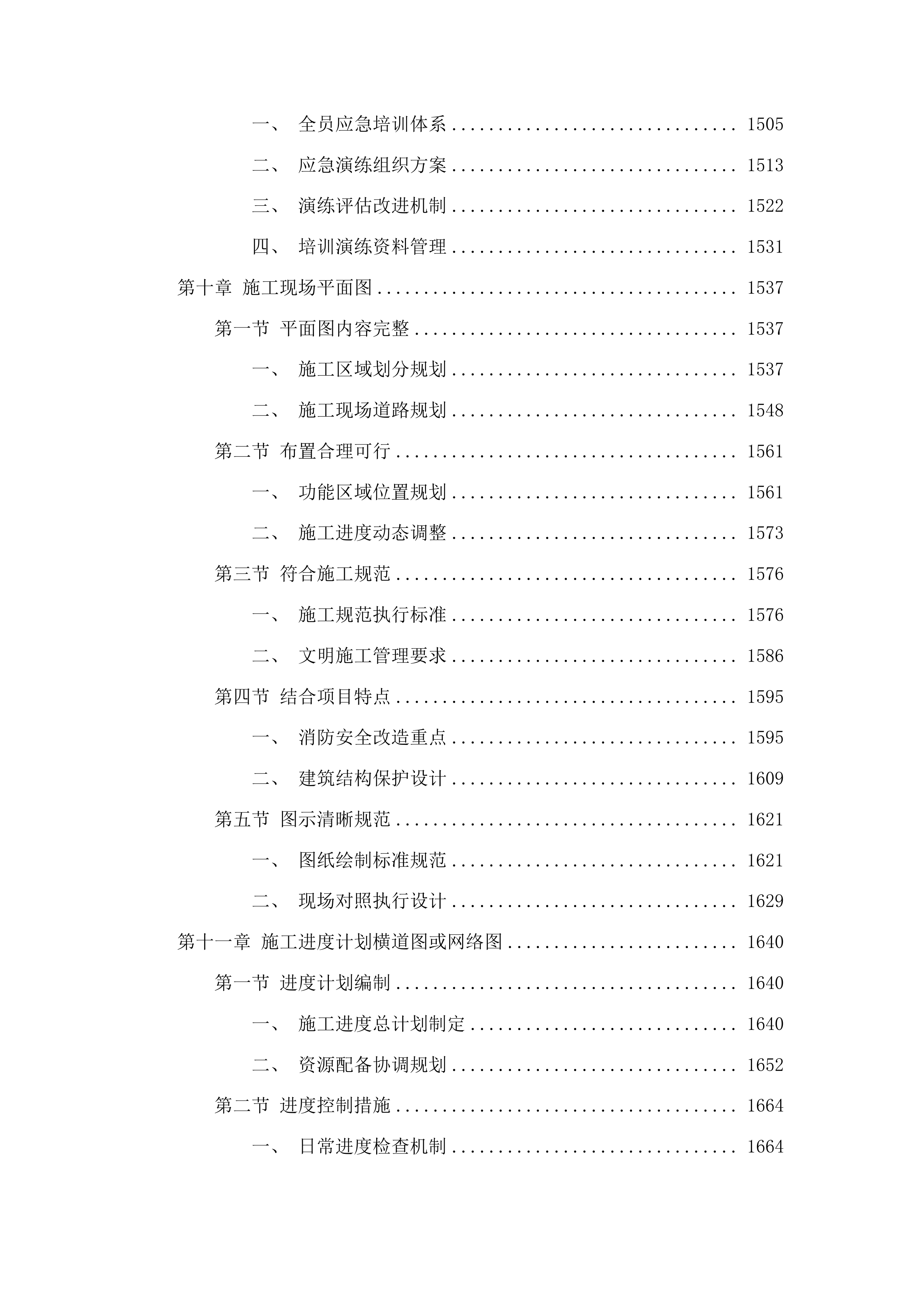 大安市临江街道综合楼消防安全改造工程投标方案.docx 第9页
