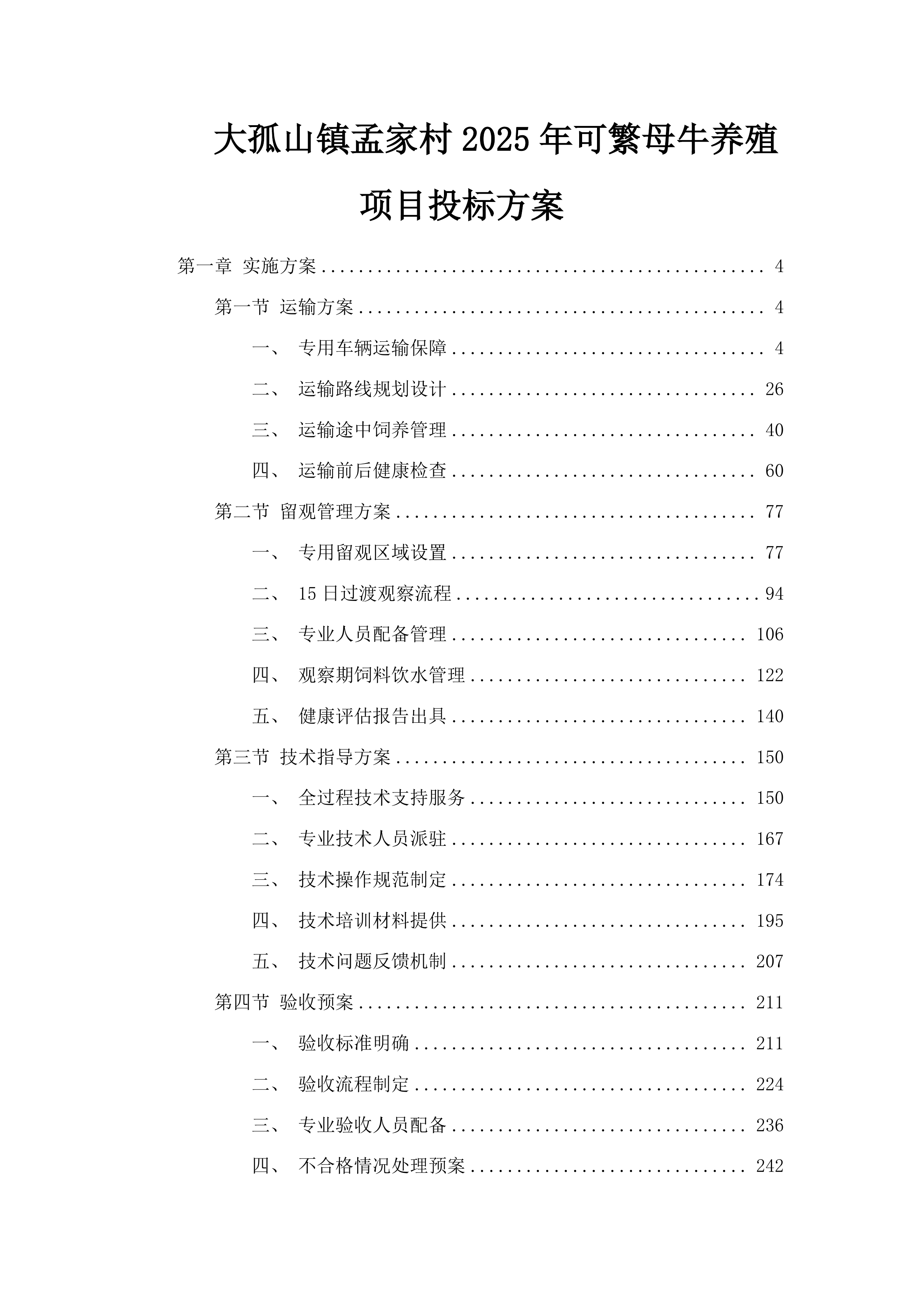 大孤山镇孟家村2025年可繁母牛养殖项目投标方案.docx 第1页