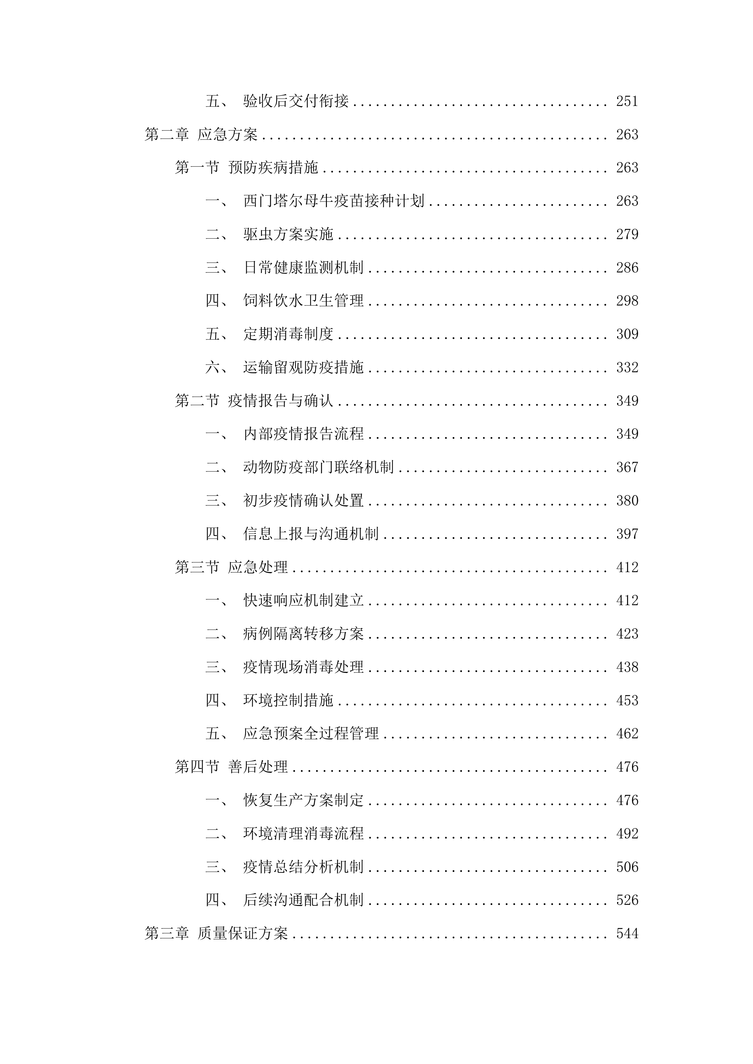 大孤山镇孟家村2025年可繁母牛养殖项目投标方案.docx 第2页