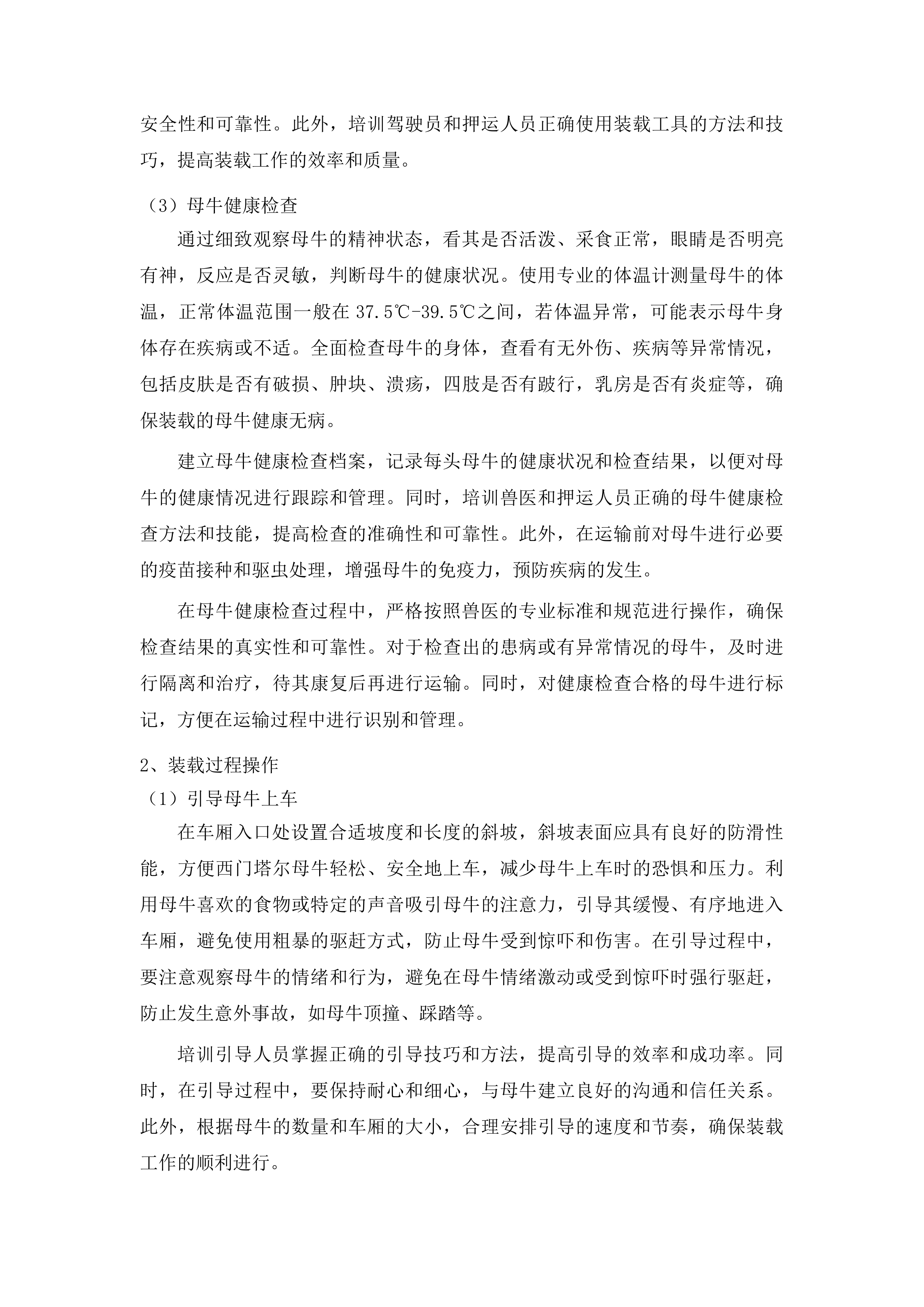 大孤山镇孟家村2025年可繁母牛养殖项目投标方案.docx 第12页