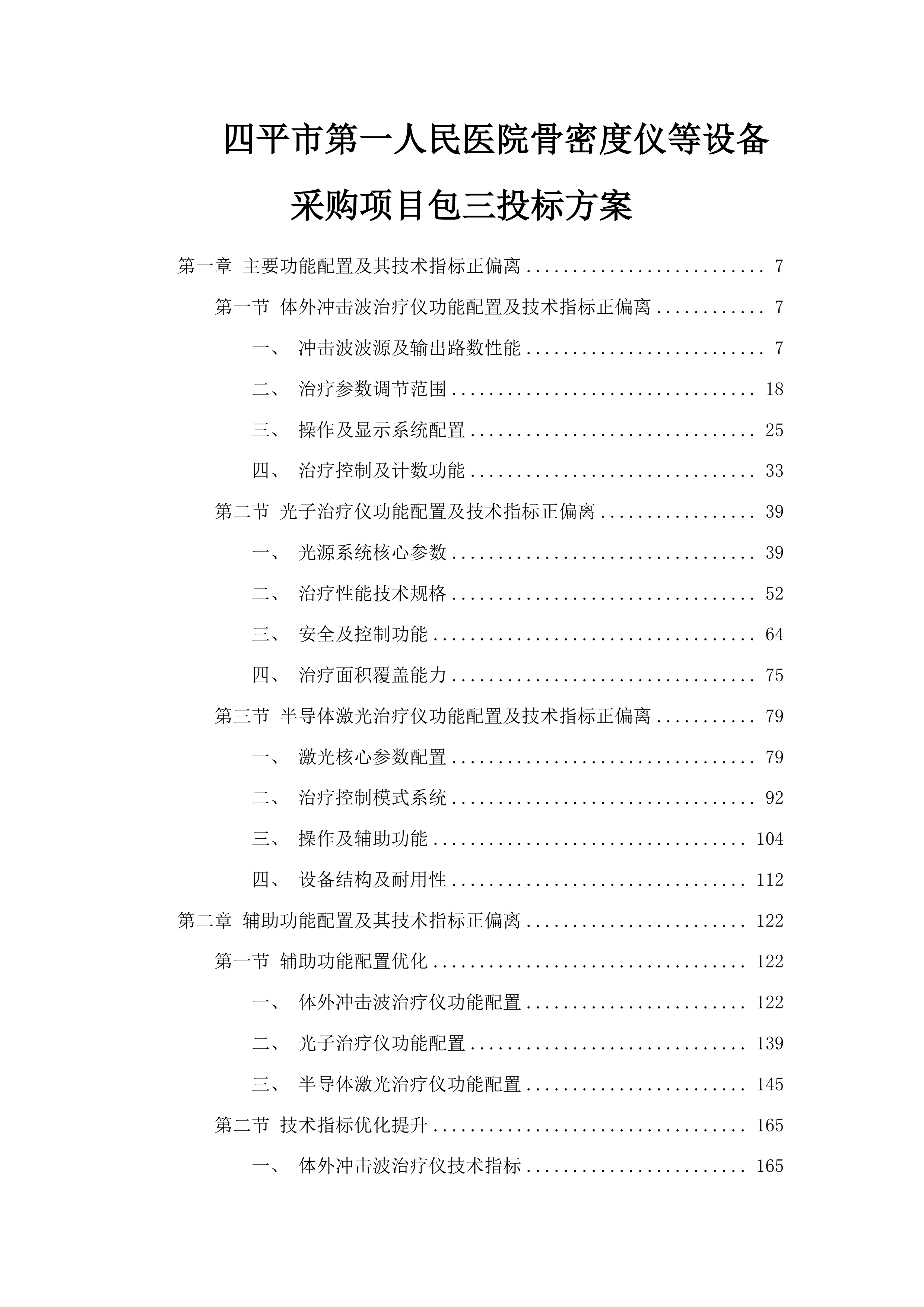 四平市第一人民医院骨密度仪等设备采购项目包三投标方案.docx 第1页