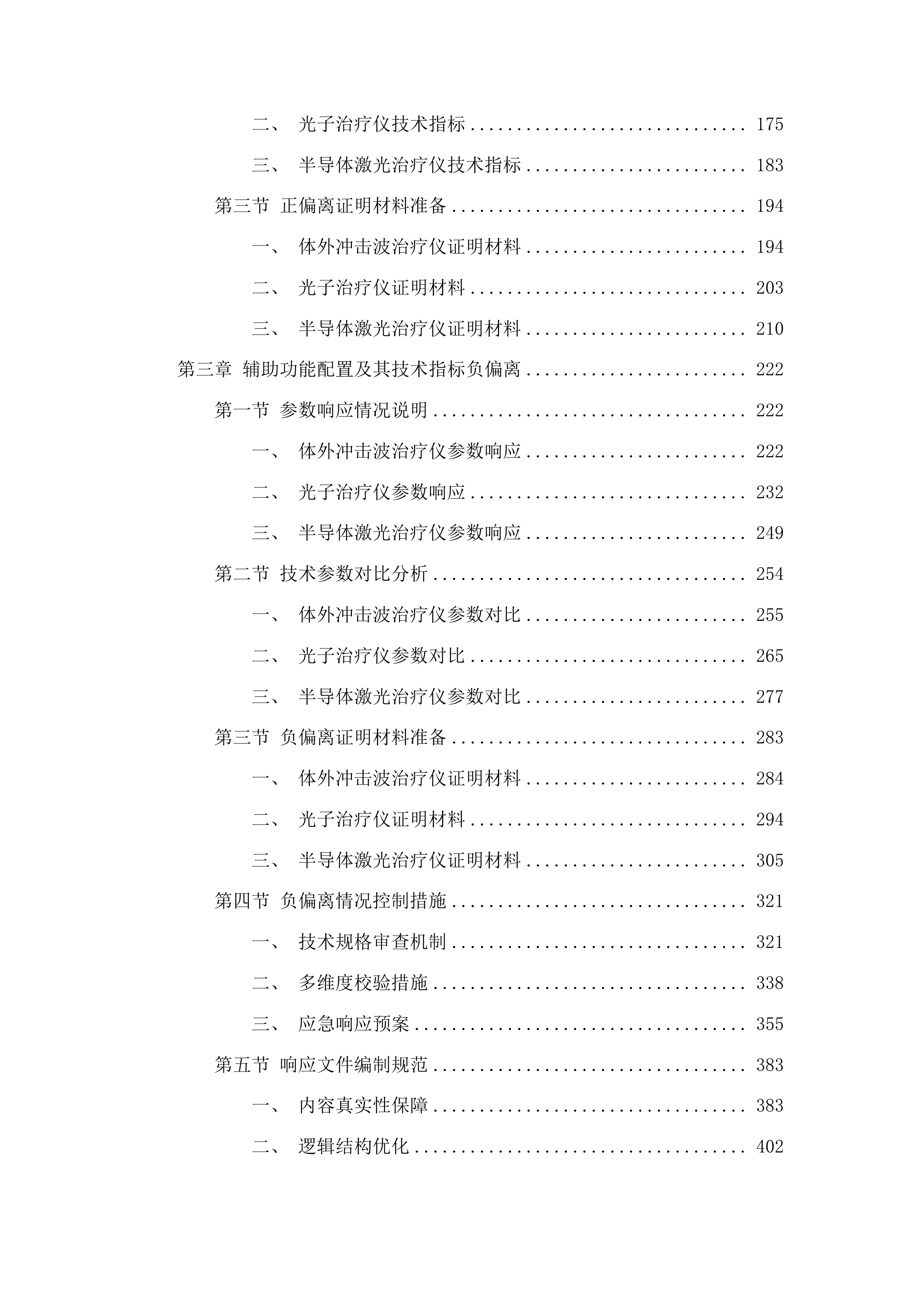 四平市第一人民医院骨密度仪等设备采购项目包三投标方案.docx 第2页