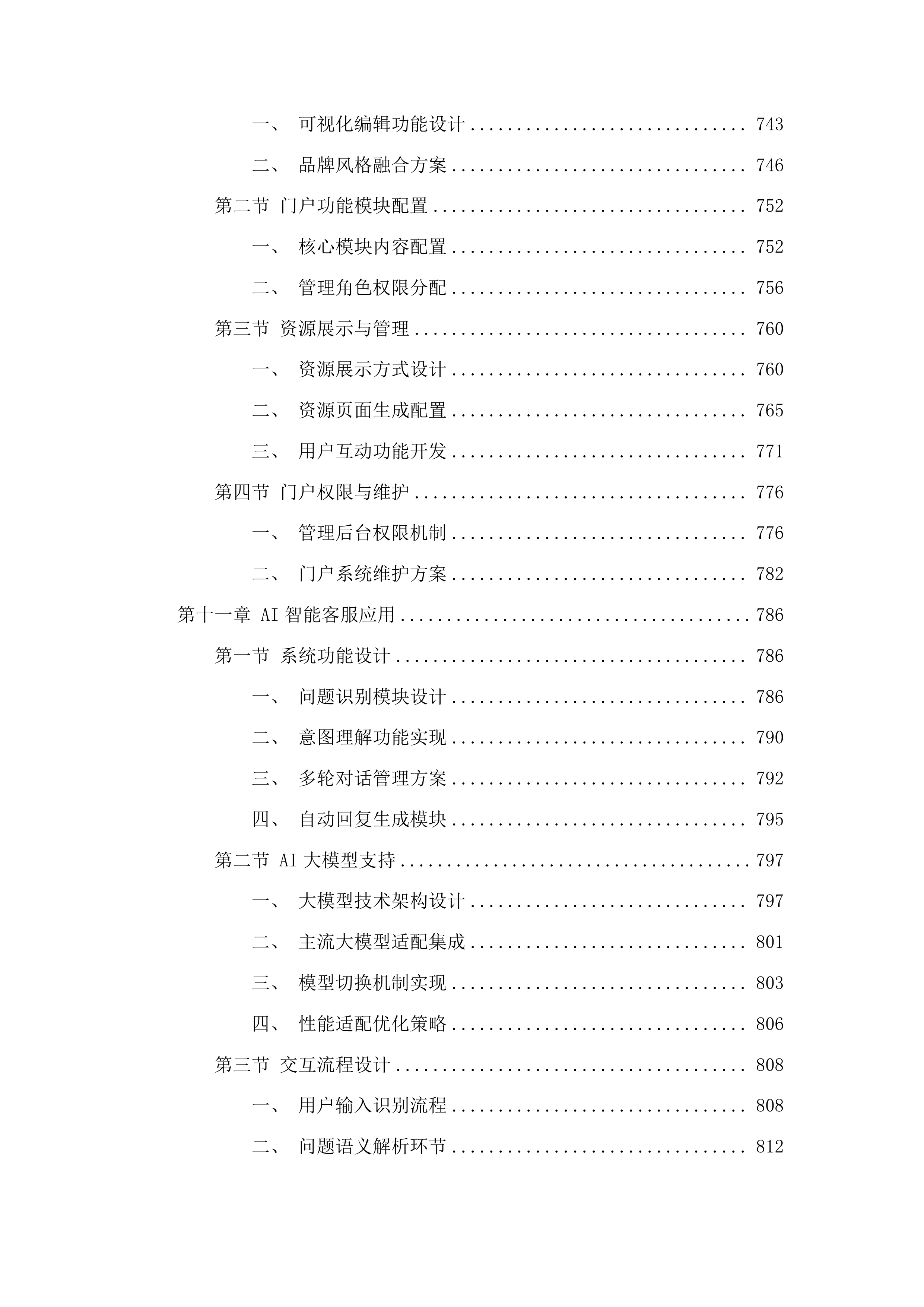 吉林通用航空职业技术学院专业教学资源库一体化开发项目投标方案.docx 第6页