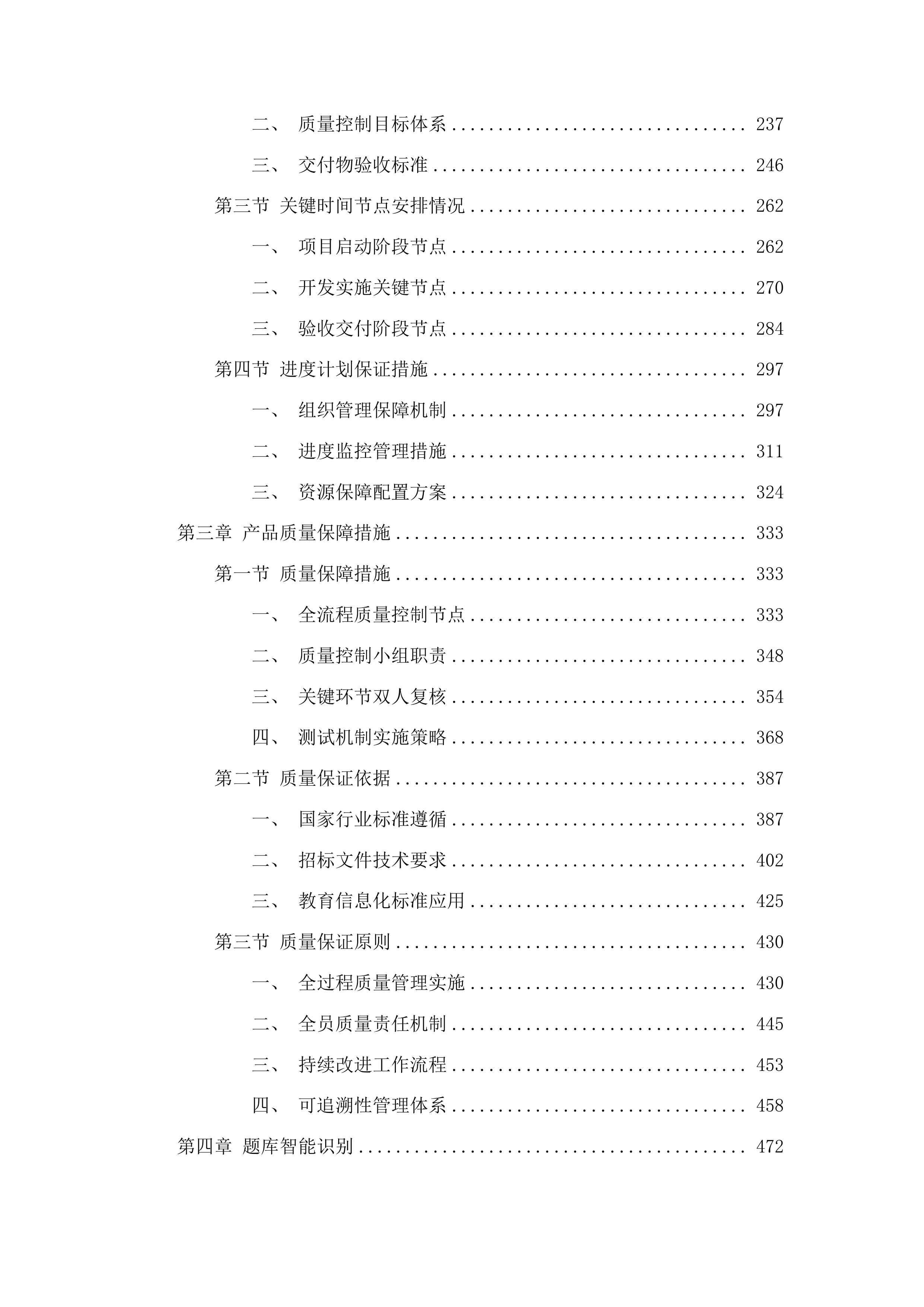 吉林通用航空职业技术学院专业教学资源库一体化开发项目投标方案.docx 第2页