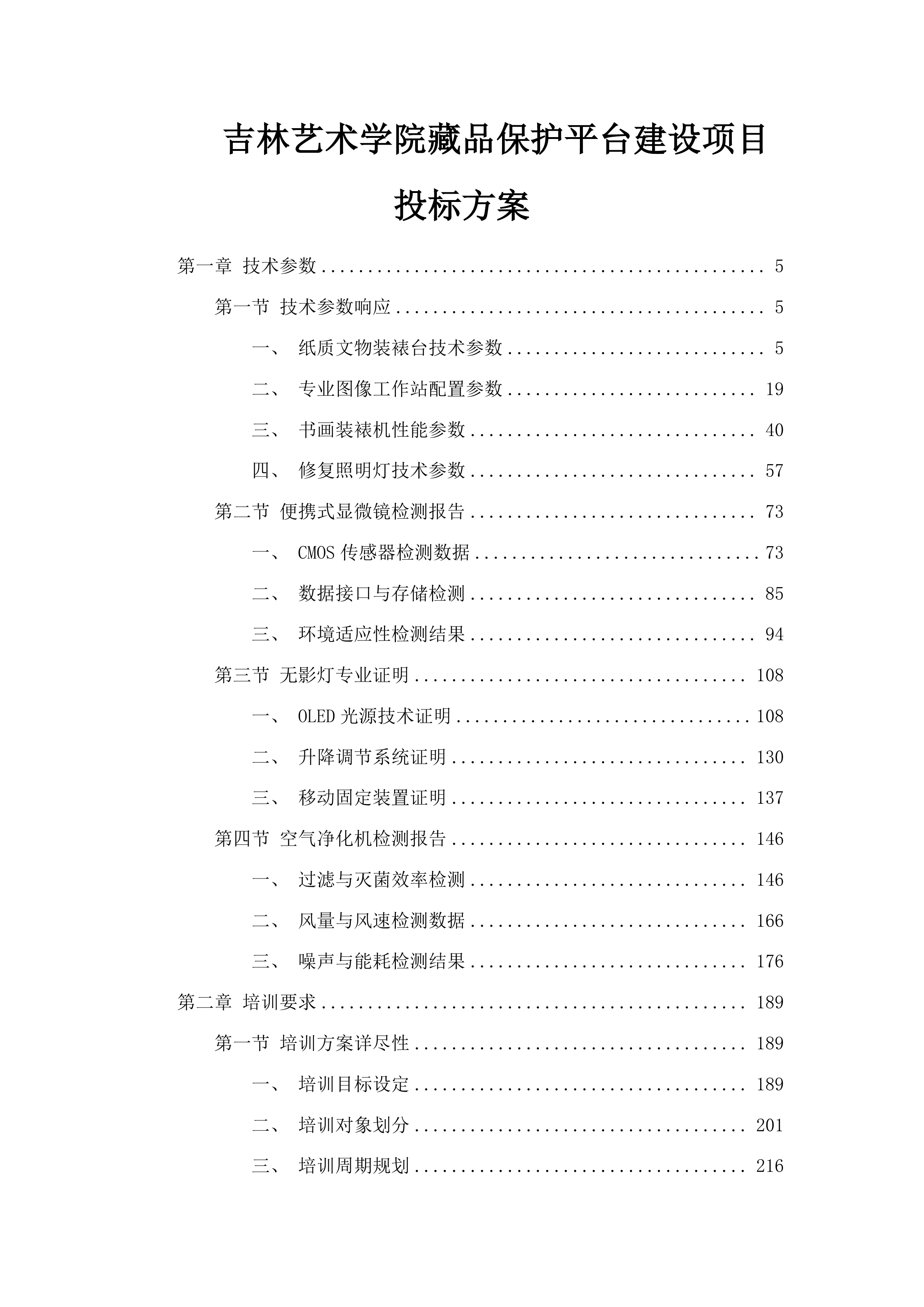 吉林艺术学院藏品保护平台建设项目投标方案.docx 第1页