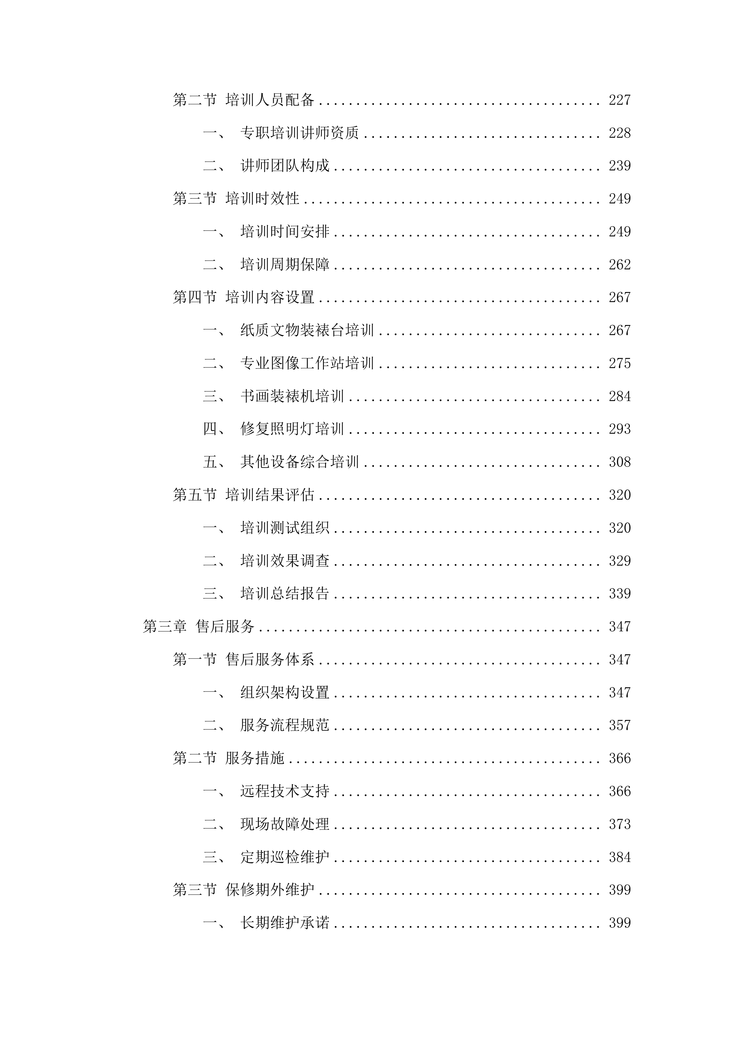 吉林艺术学院藏品保护平台建设项目投标方案.docx 第2页