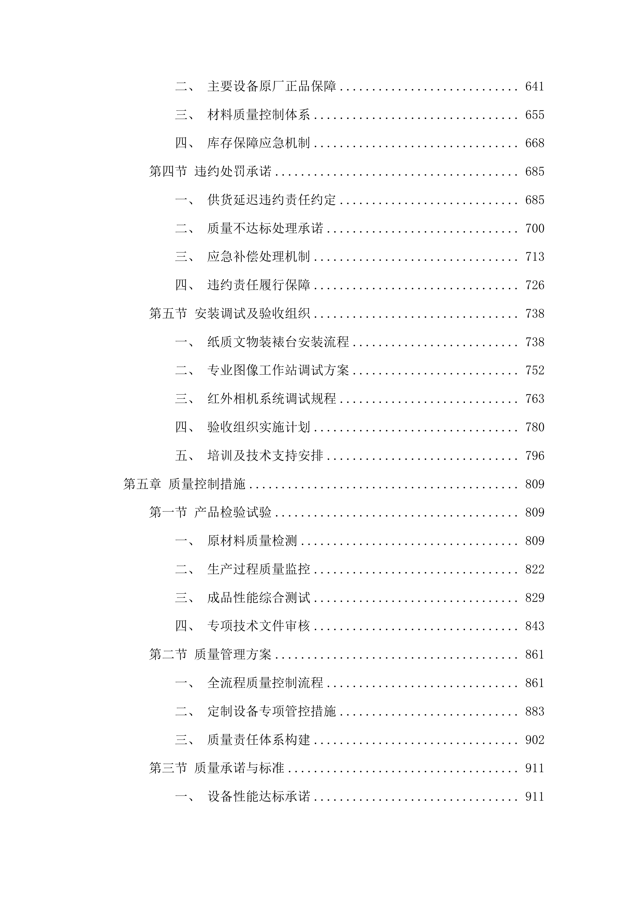 吉林艺术学院藏品保护平台建设项目投标方案.docx 第4页
