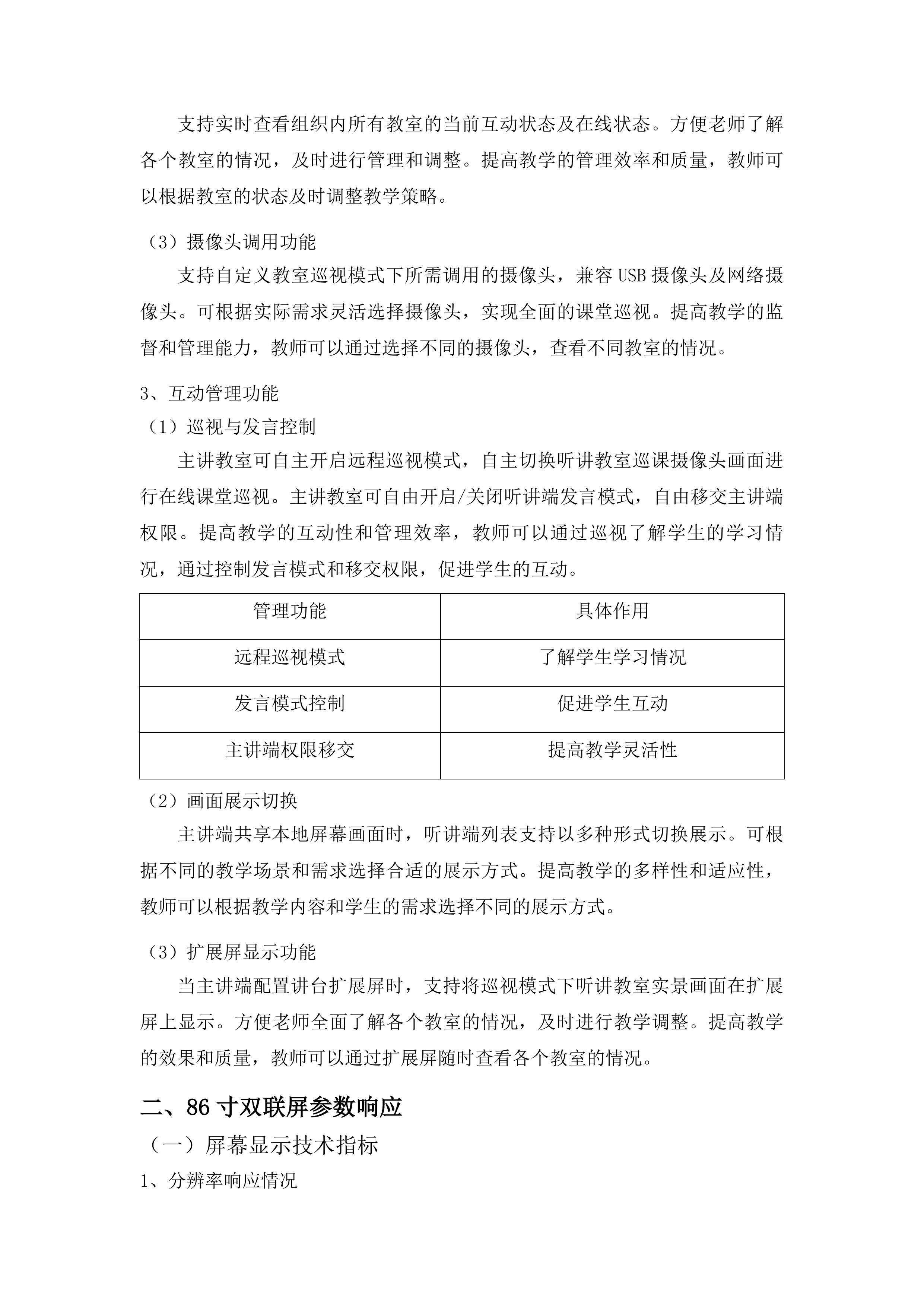吉林艺术学院智慧教室建设项目投标方案.docx 第15页