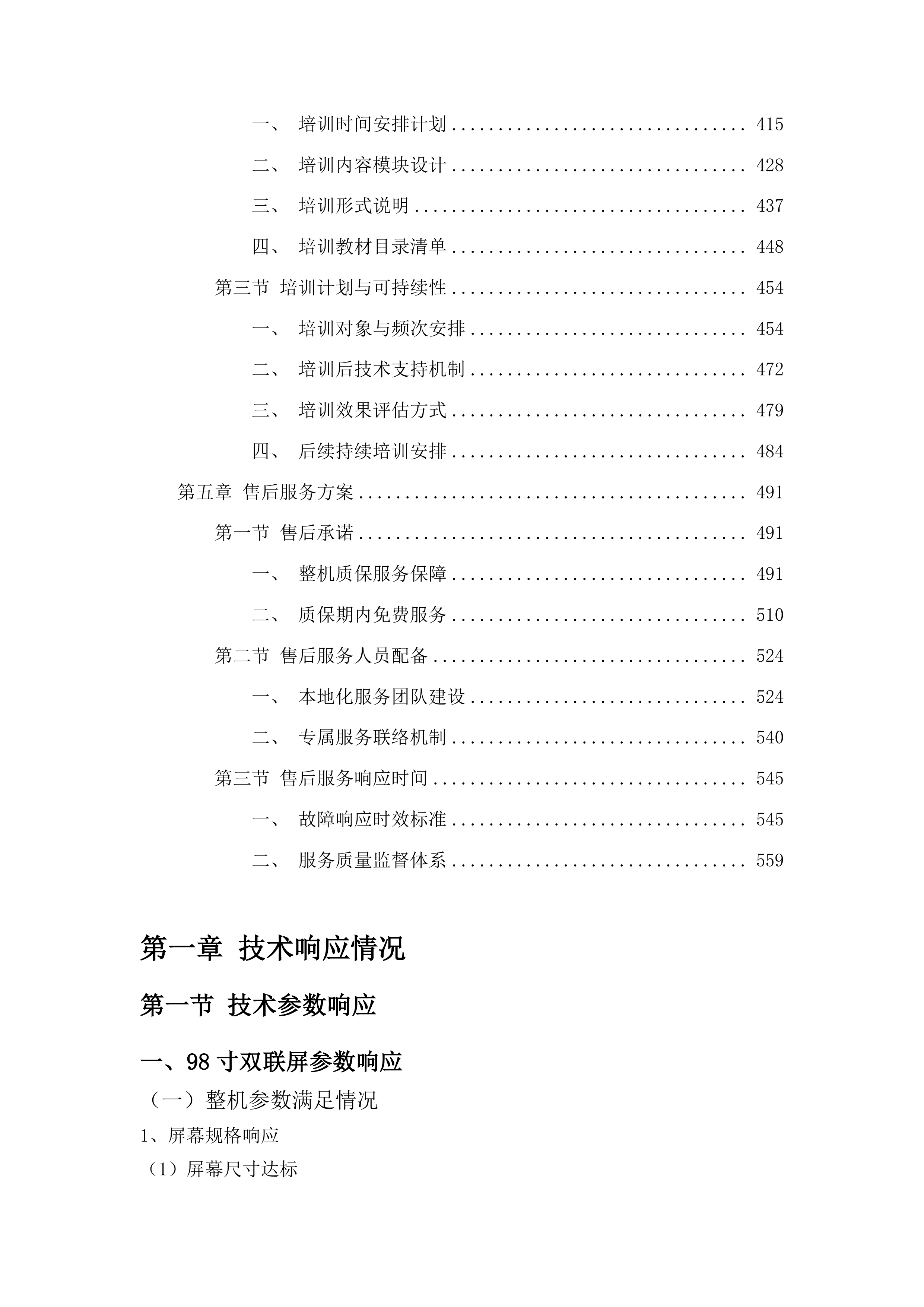 吉林艺术学院智慧教室建设项目投标方案.docx 第3页