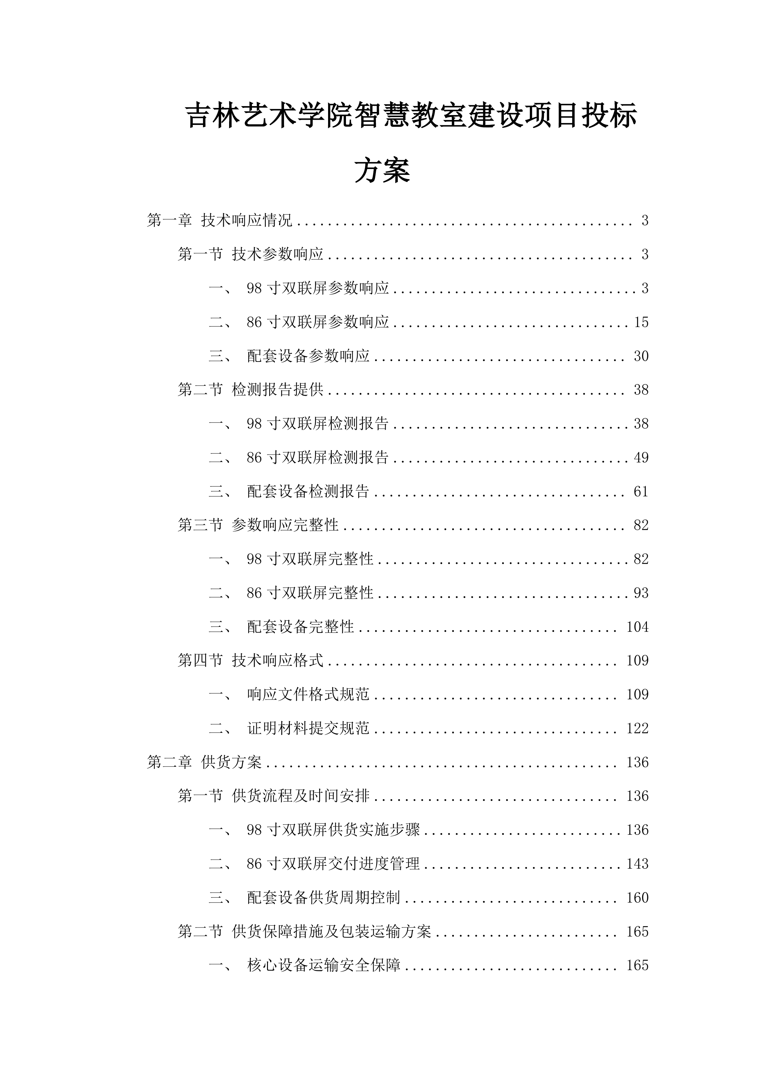 吉林艺术学院智慧教室建设项目投标方案.docx 第1页