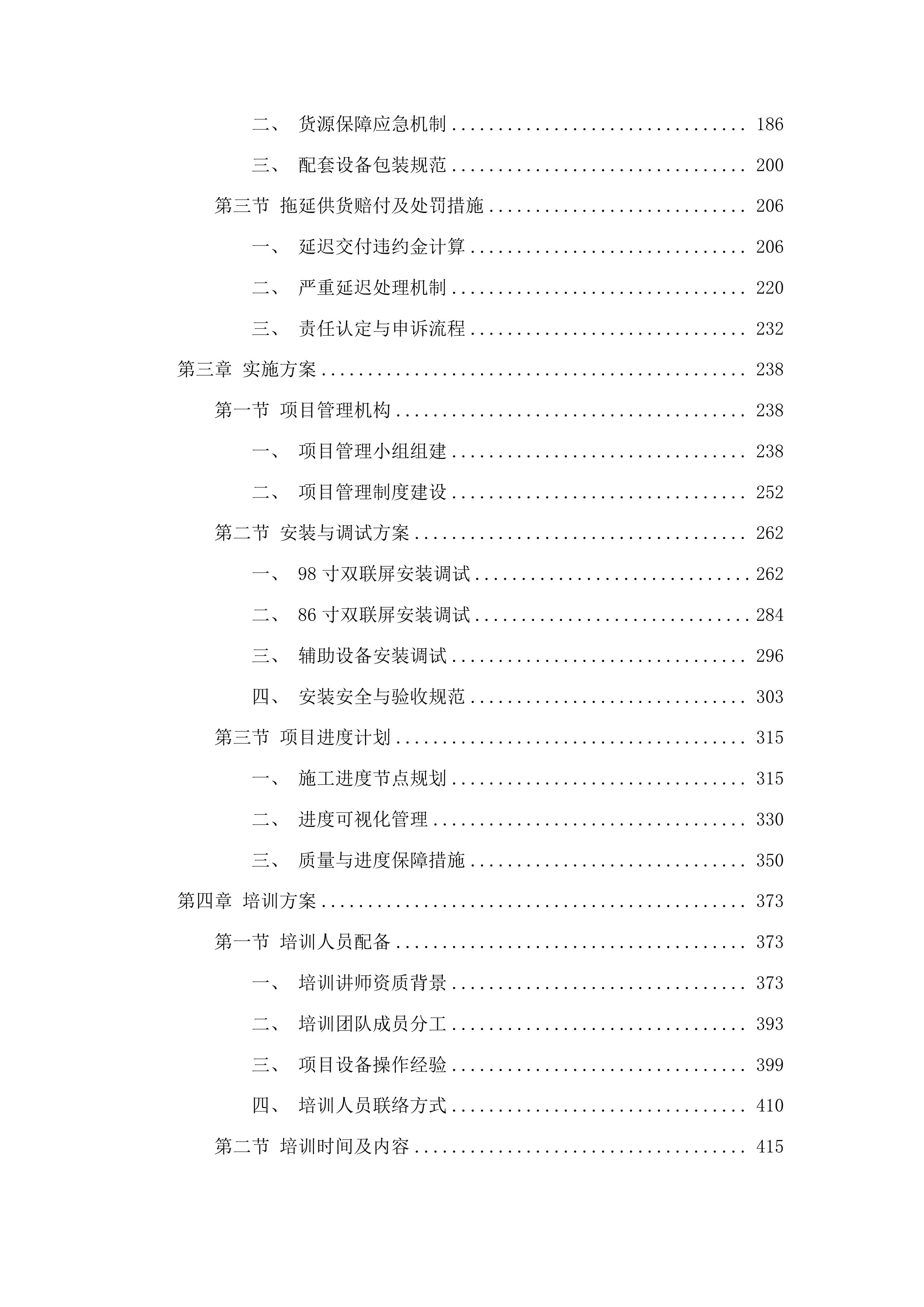 吉林艺术学院智慧教室建设项目投标方案.docx 第2页
