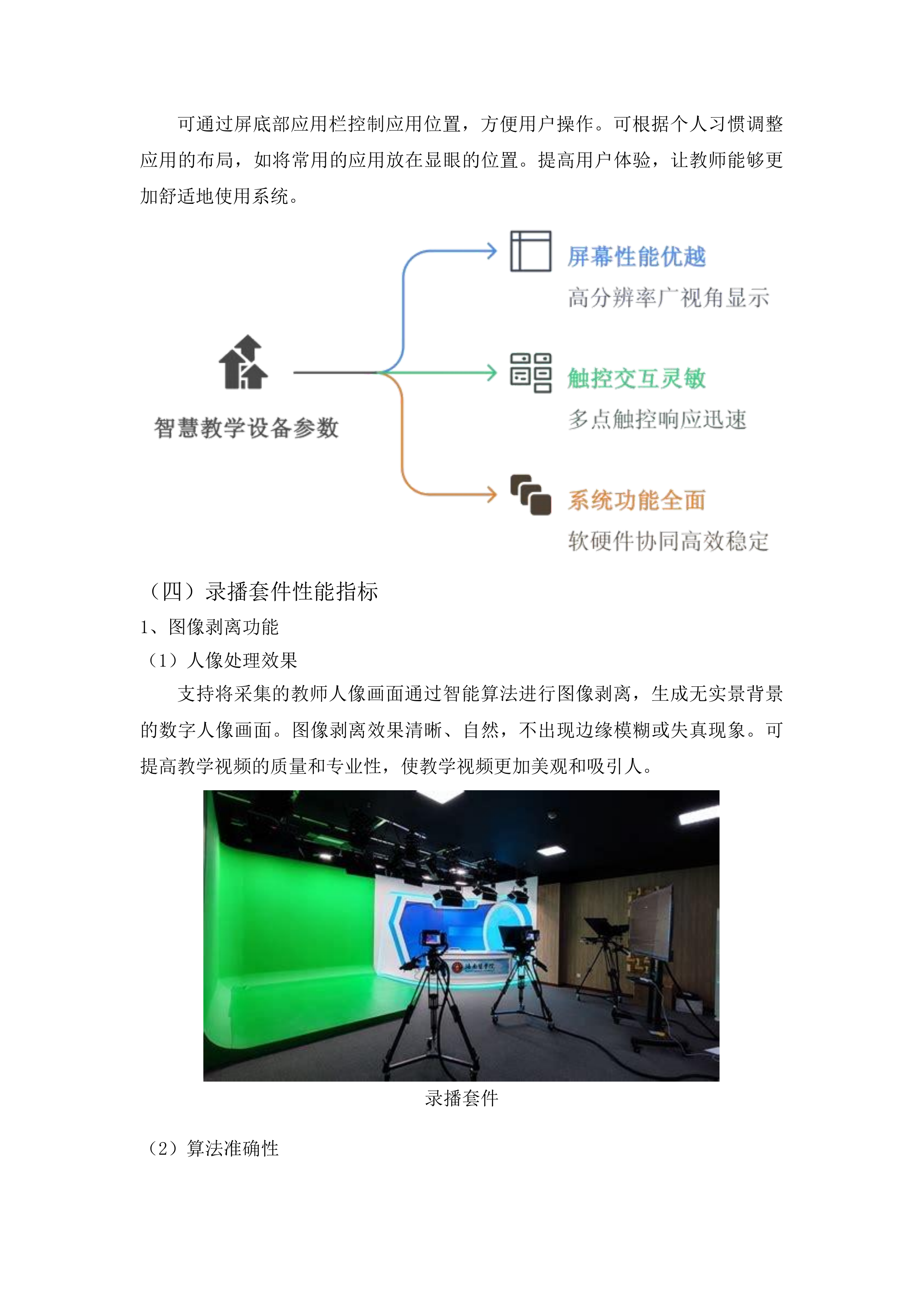 吉林艺术学院智慧教室建设项目投标方案.docx 第11页