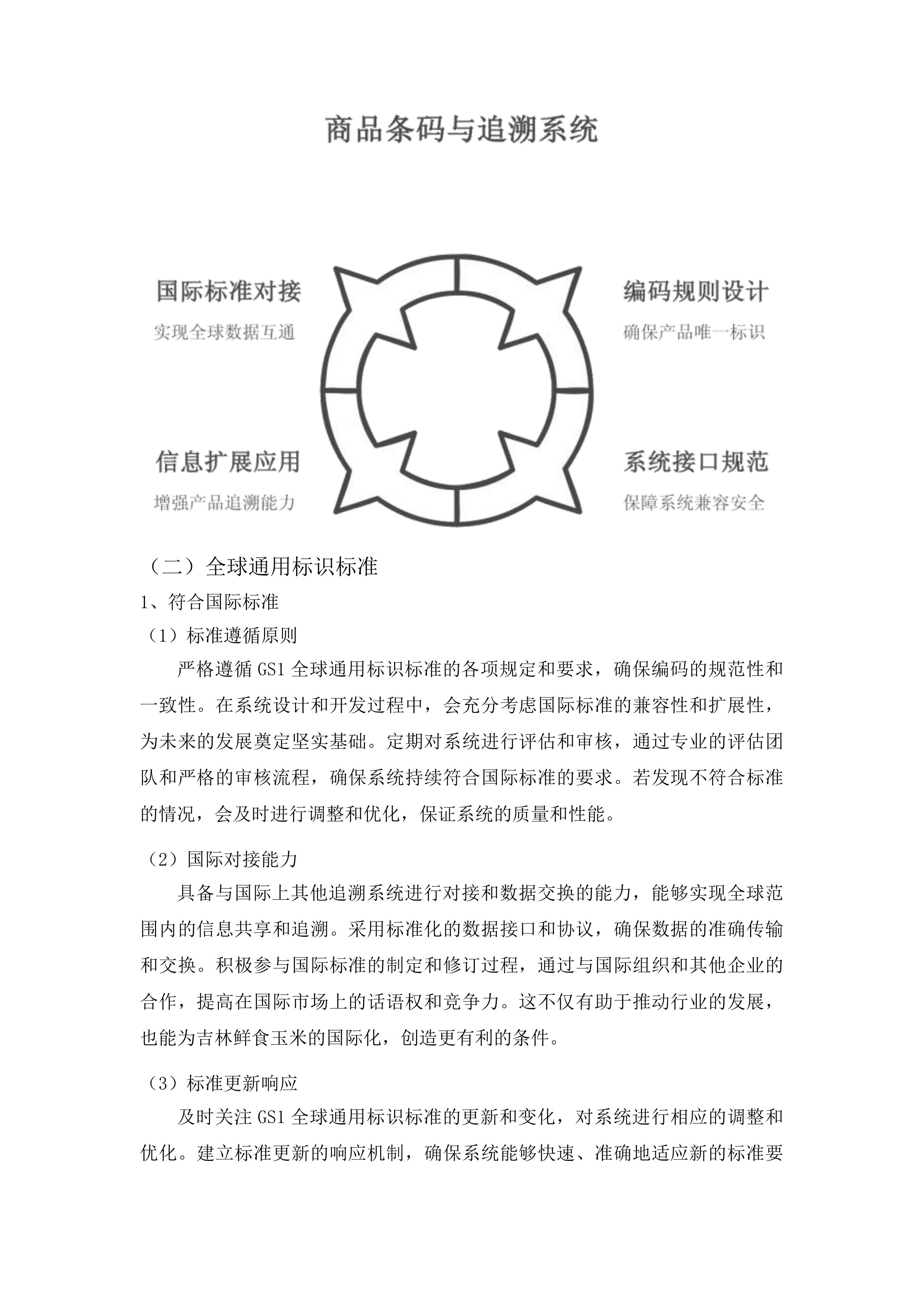 吉林粮食品牌质量追溯大数据平台升级和运营项目投标方案.docx 第8页