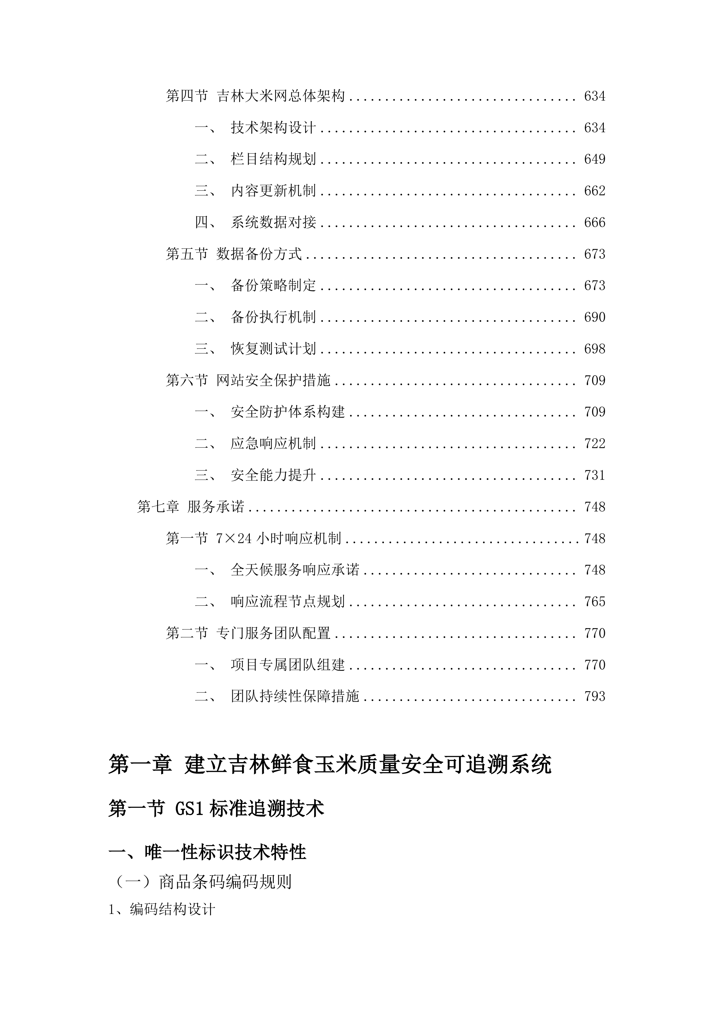 吉林粮食品牌质量追溯大数据平台升级和运营项目投标方案.docx 第4页