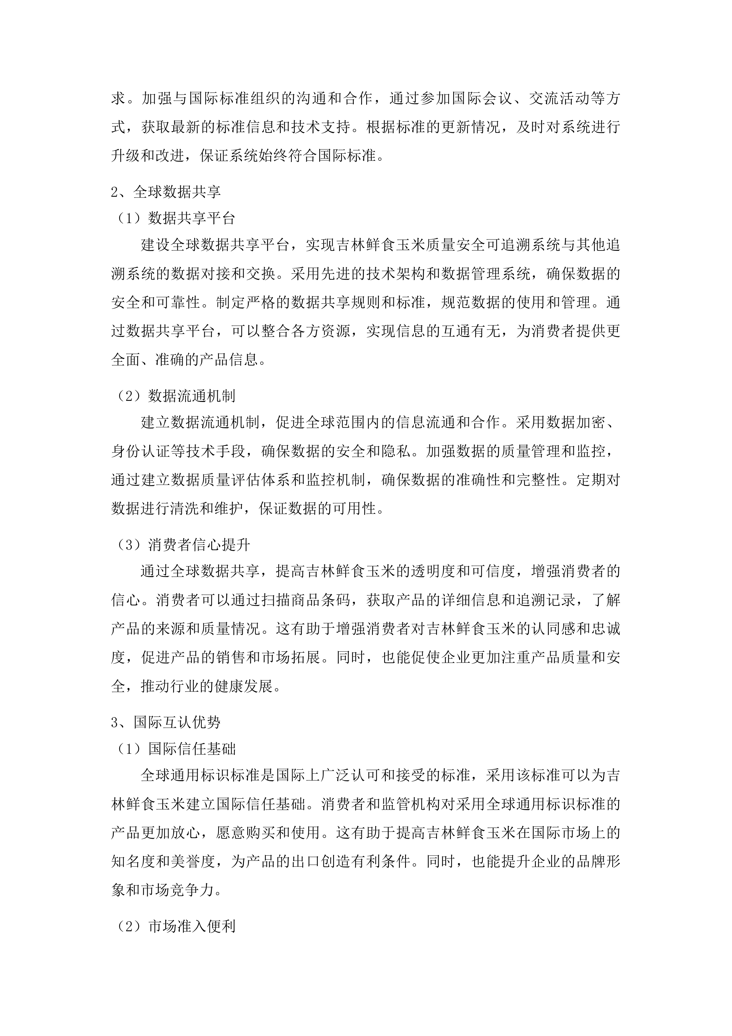 吉林粮食品牌质量追溯大数据平台升级和运营项目投标方案.docx 第9页