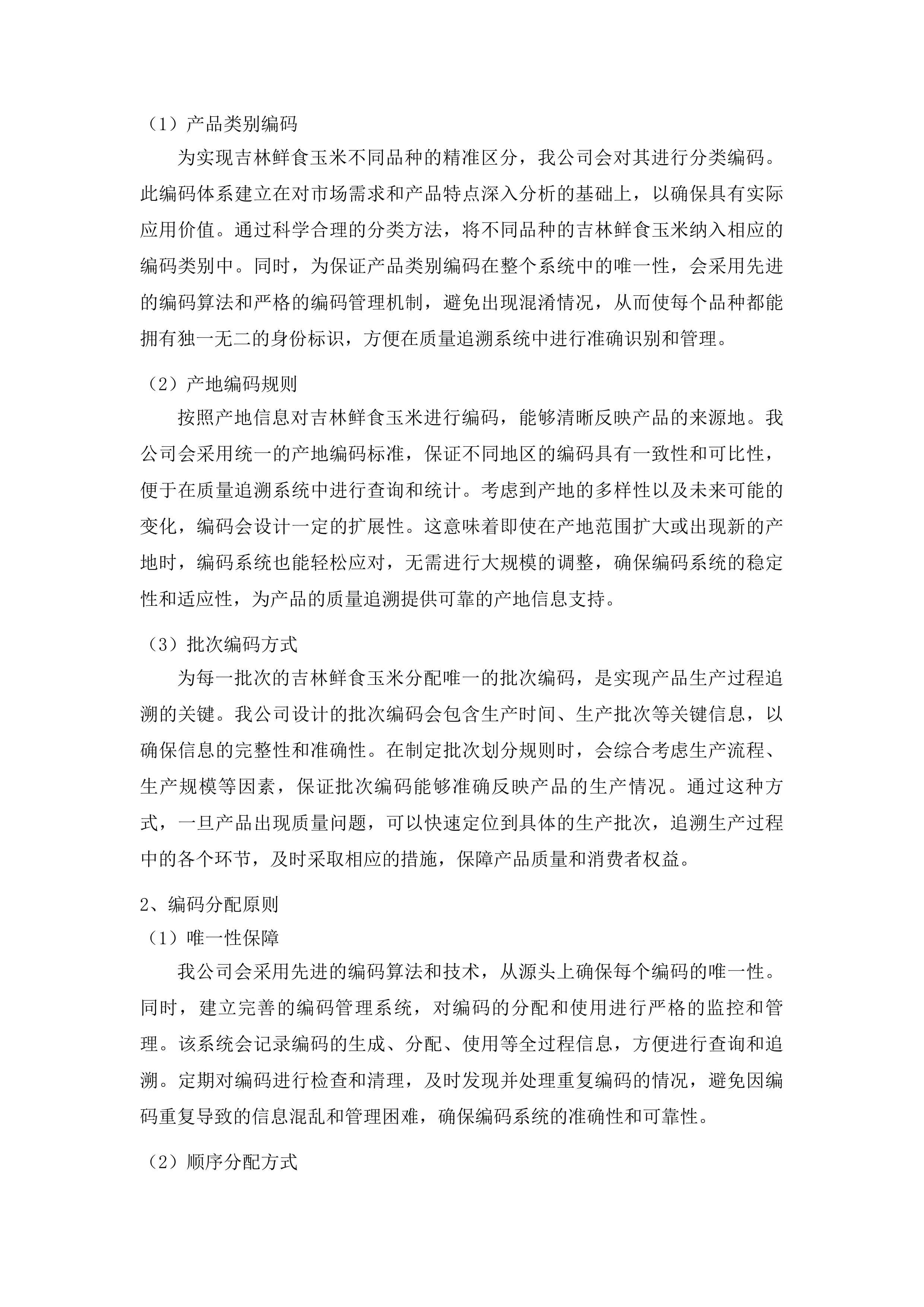 吉林粮食品牌质量追溯大数据平台升级和运营项目投标方案.docx 第5页