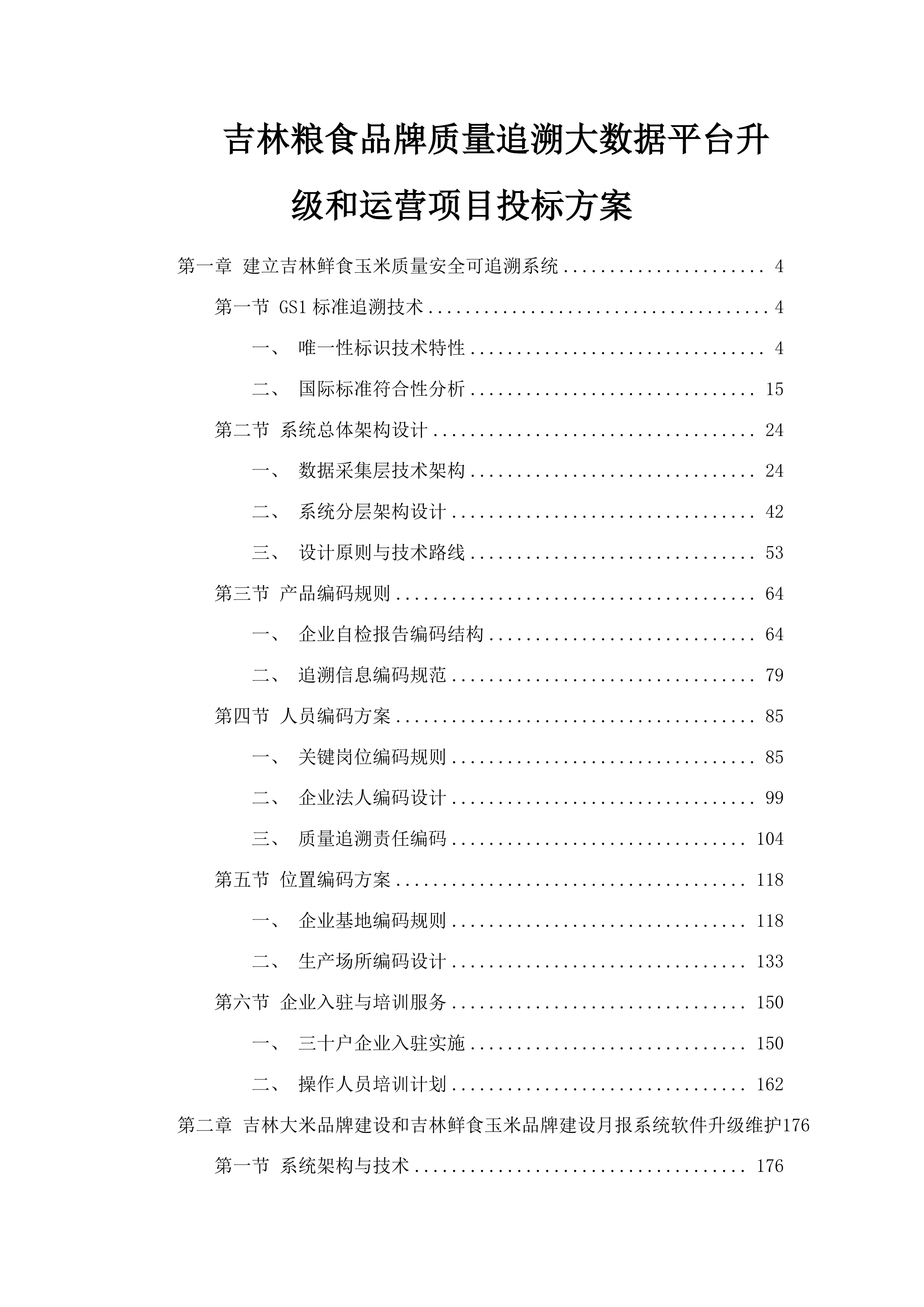 吉林粮食品牌质量追溯大数据平台升级和运营项目投标方案.docx 第1页