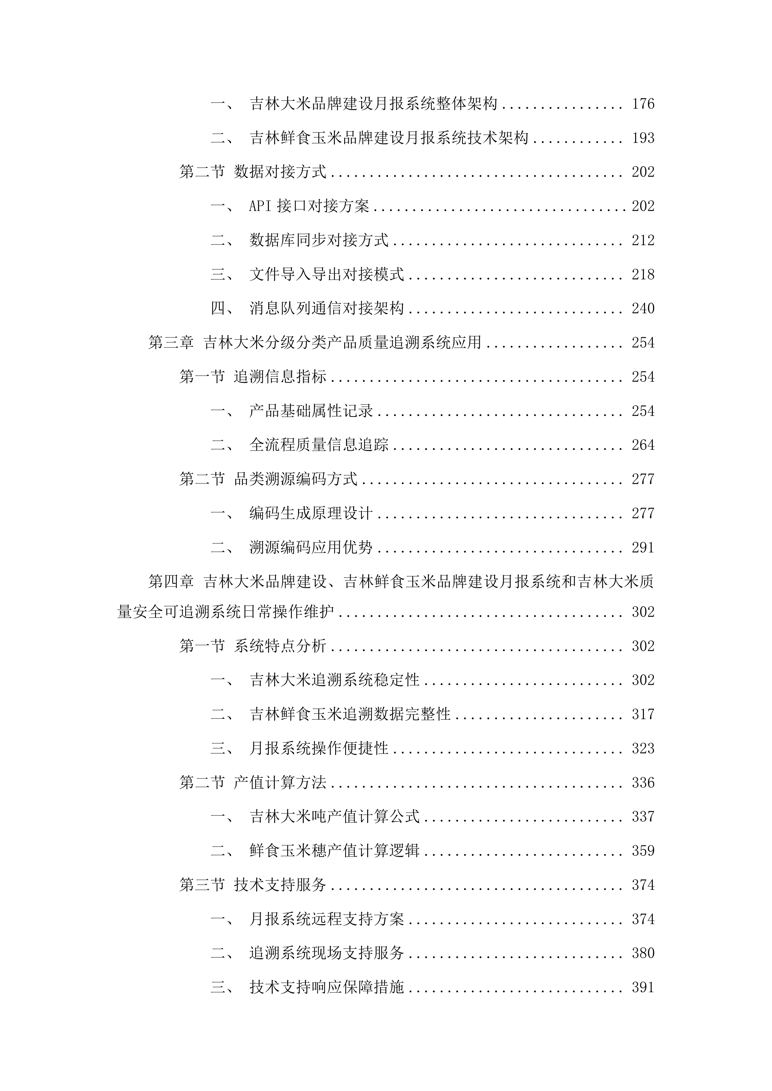 吉林粮食品牌质量追溯大数据平台升级和运营项目投标方案.docx 第2页