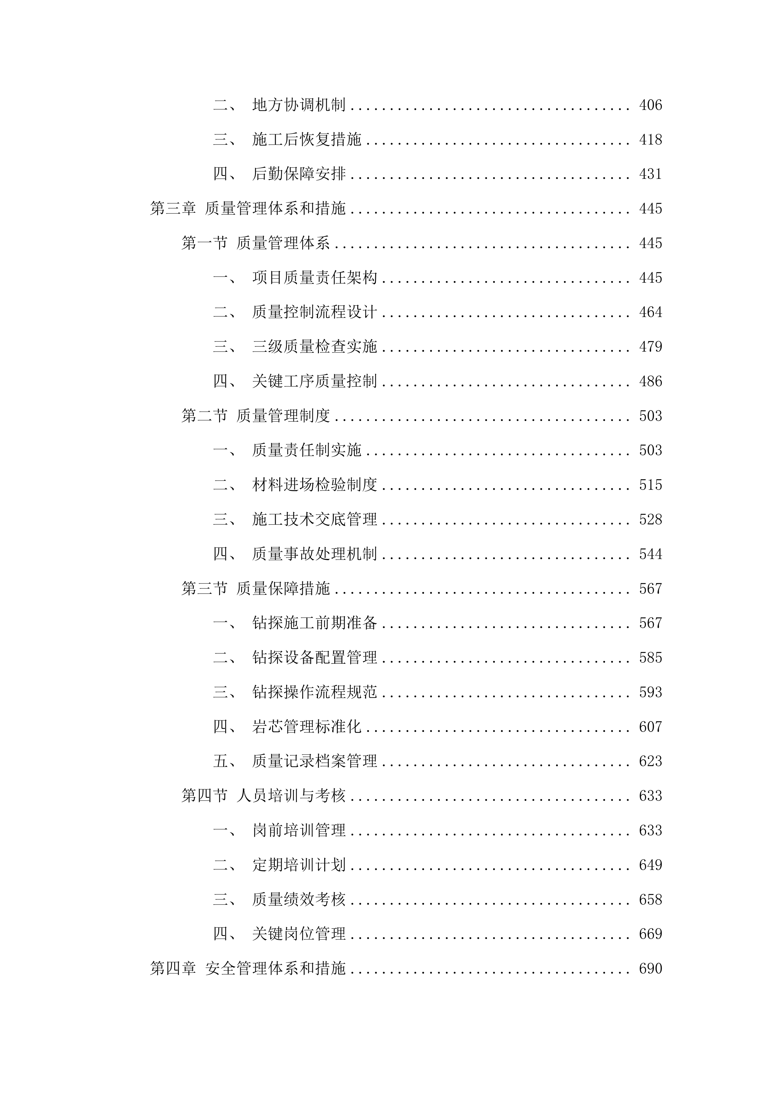 吉林省通化县二密铜矿外围地区钻探投标方案.docx 第3页