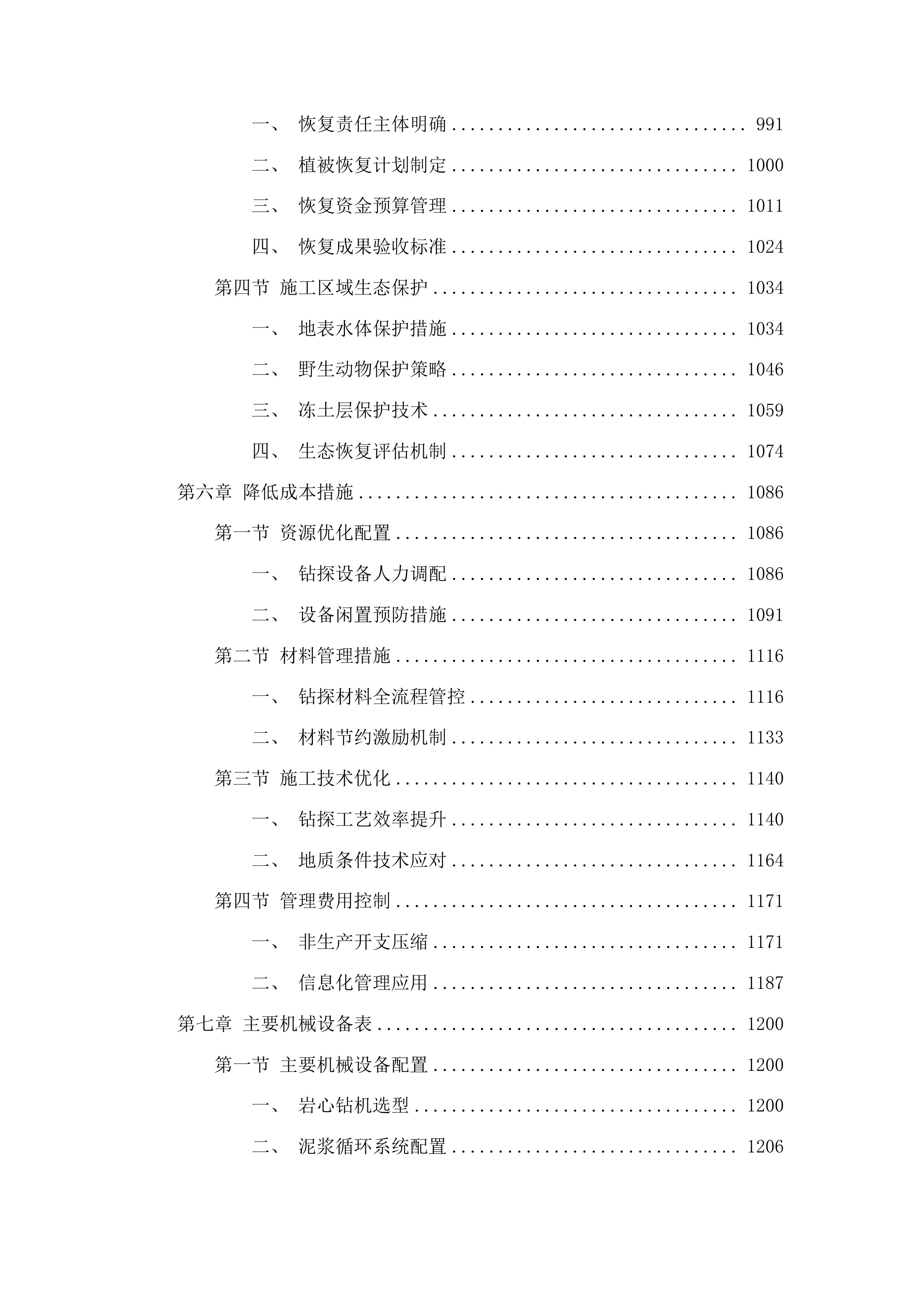 吉林省通化县二密铜矿外围地区钻探投标方案.docx 第6页