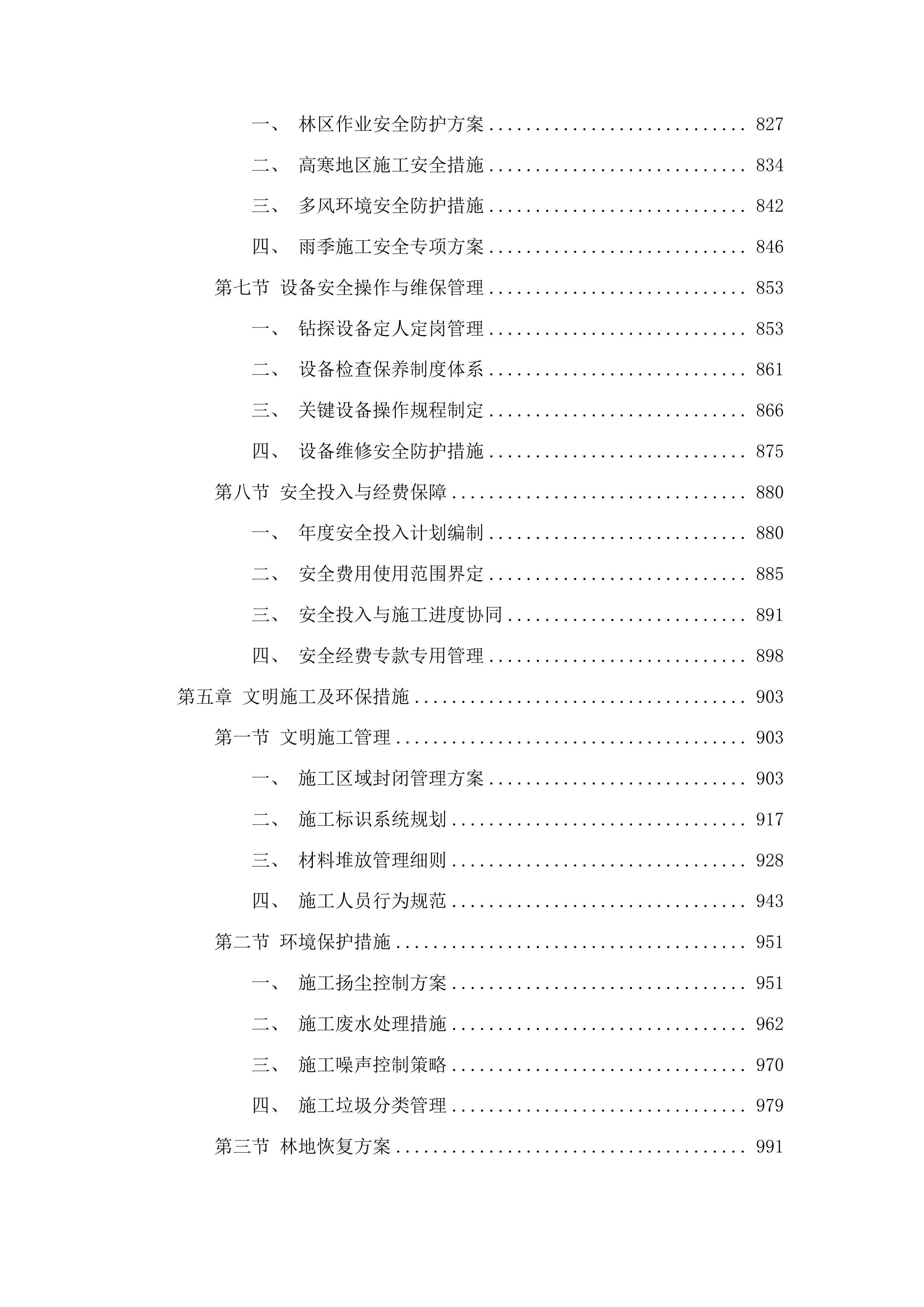 吉林省通化县二密铜矿外围地区钻探投标方案.docx 第5页
