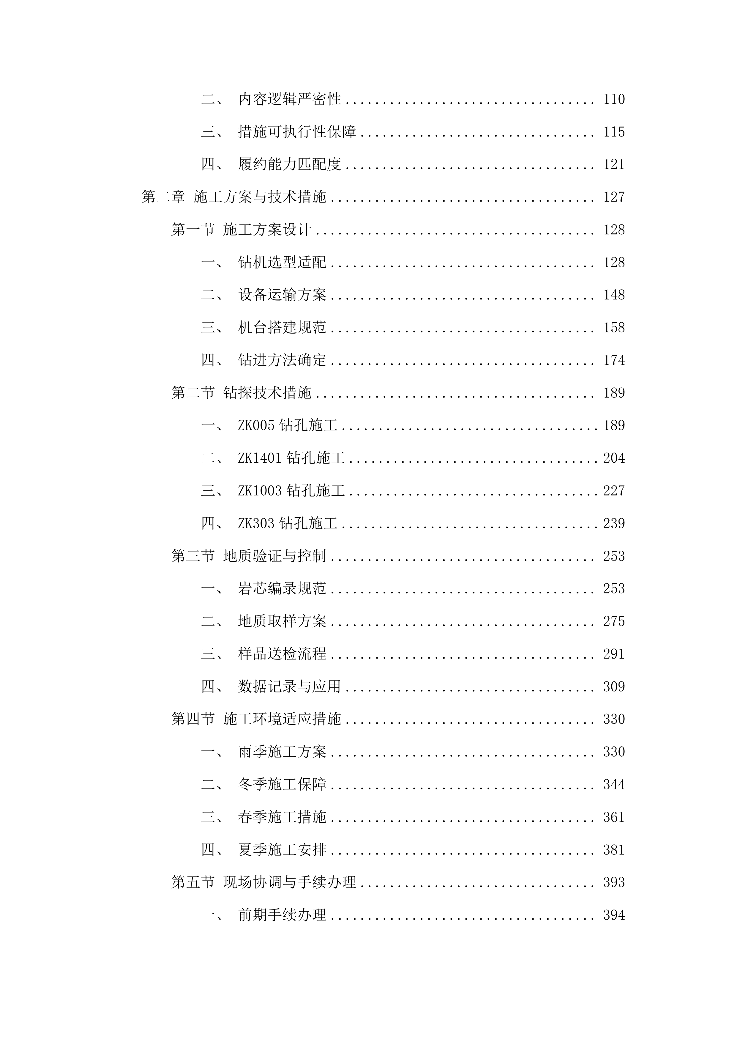 吉林省通化县二密铜矿外围地区钻探投标方案.docx 第2页