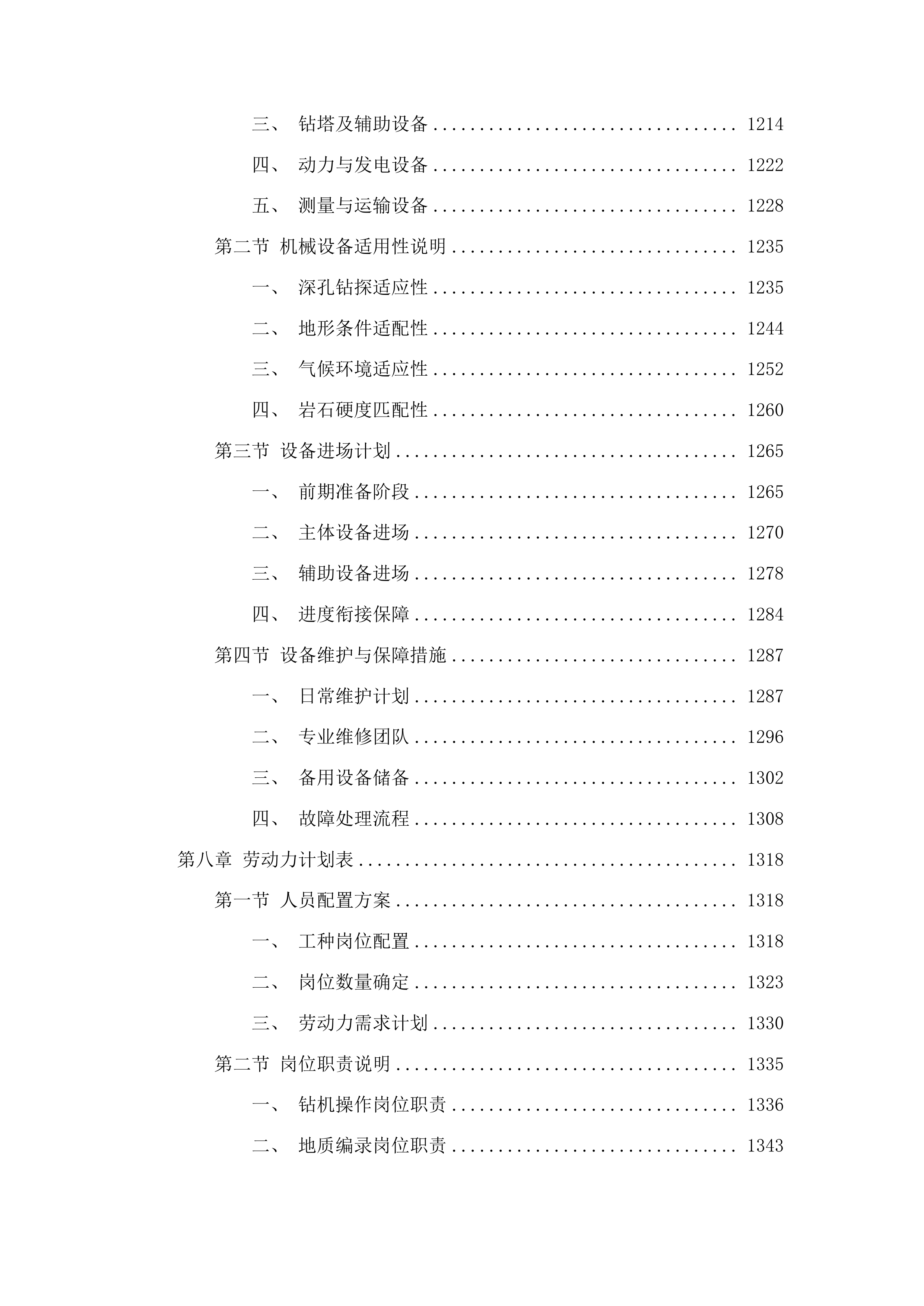 吉林省通化县二密铜矿外围地区钻探投标方案.docx 第7页
