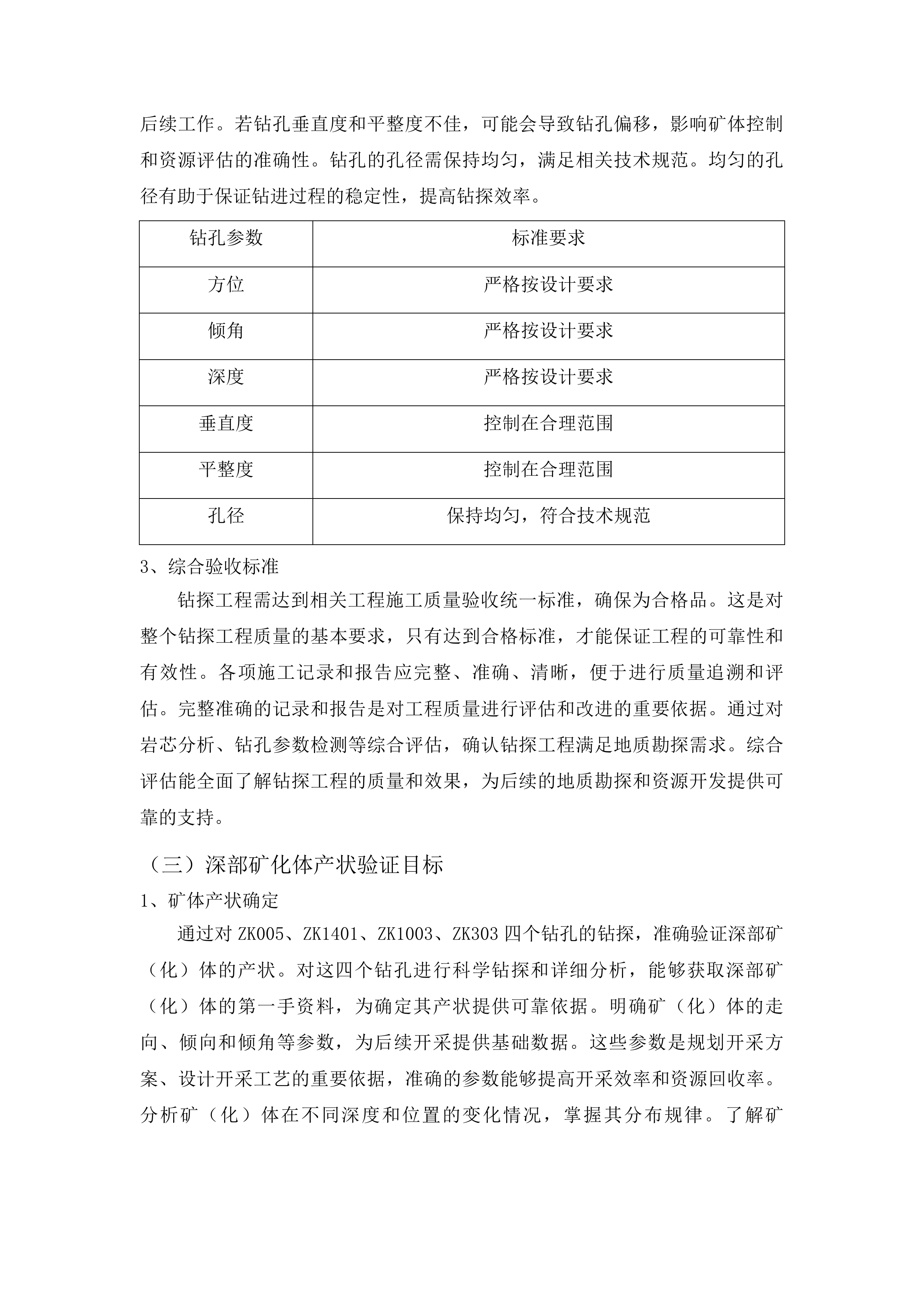 吉林省通化县二密铜矿外围地区钻探投标方案.docx 第14页