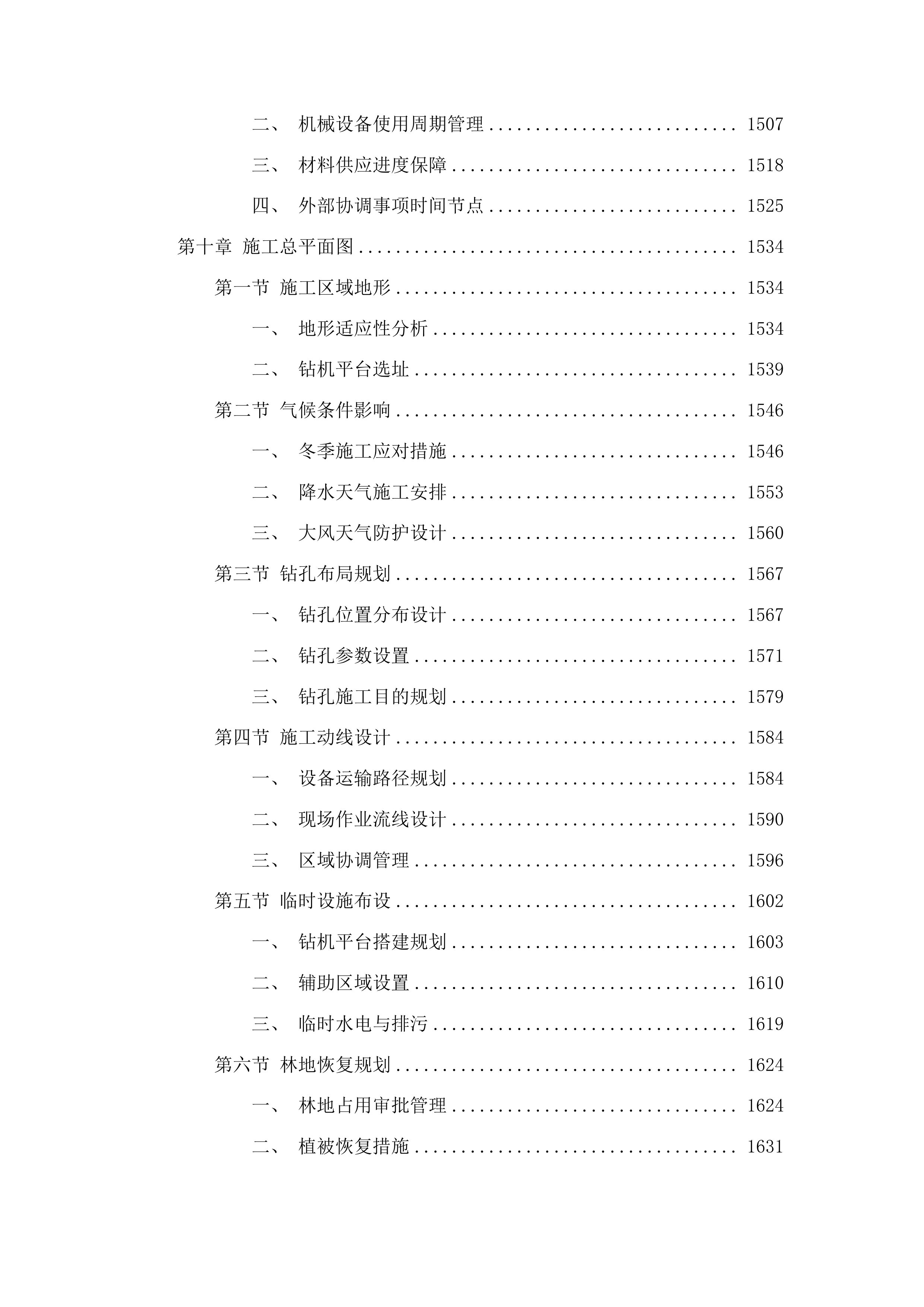 吉林省通化县二密铜矿外围地区钻探投标方案.docx 第9页