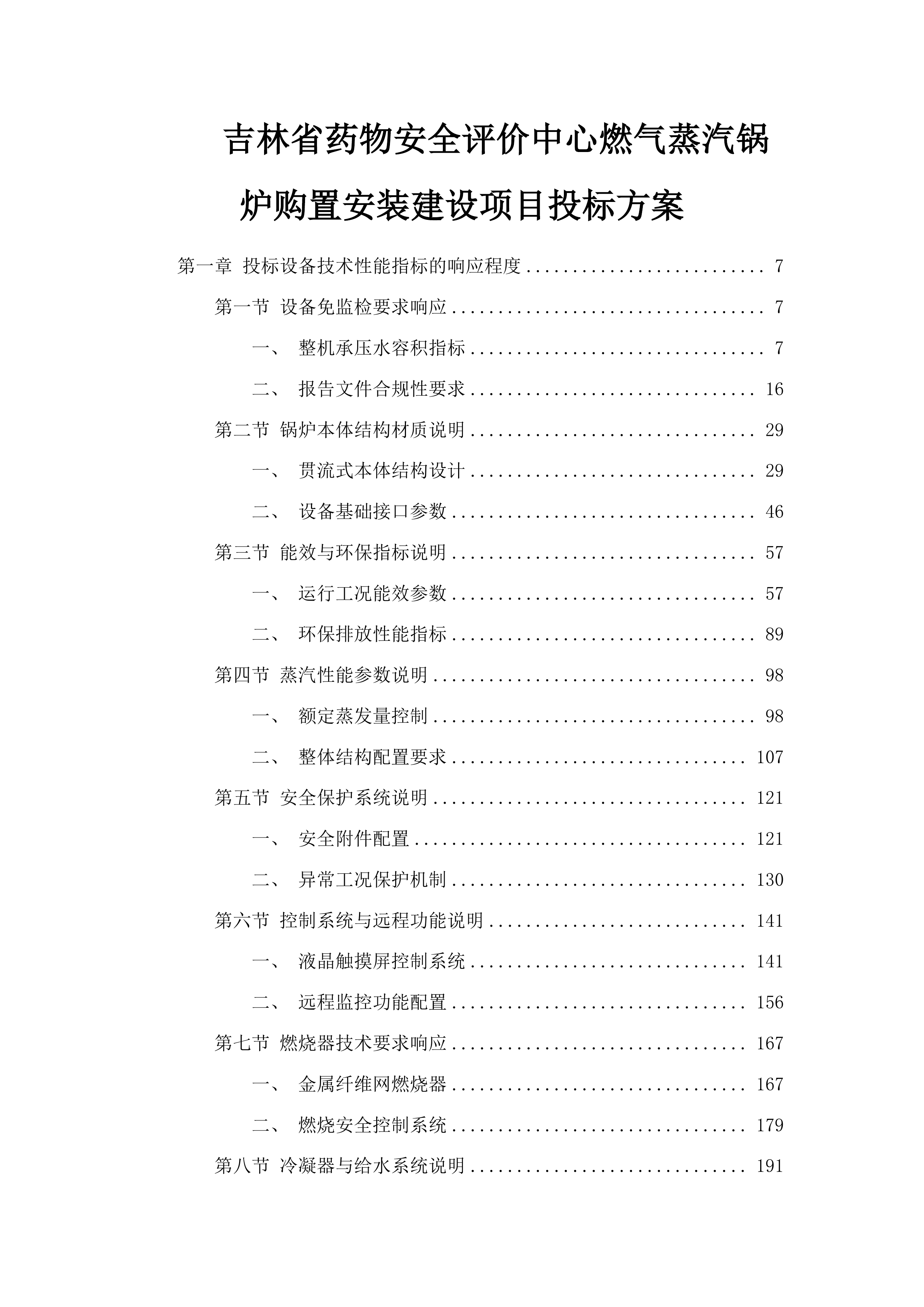 吉林省药物安全评价中心燃气蒸汽锅炉购置安装建设项目投标方案.docx 第1页