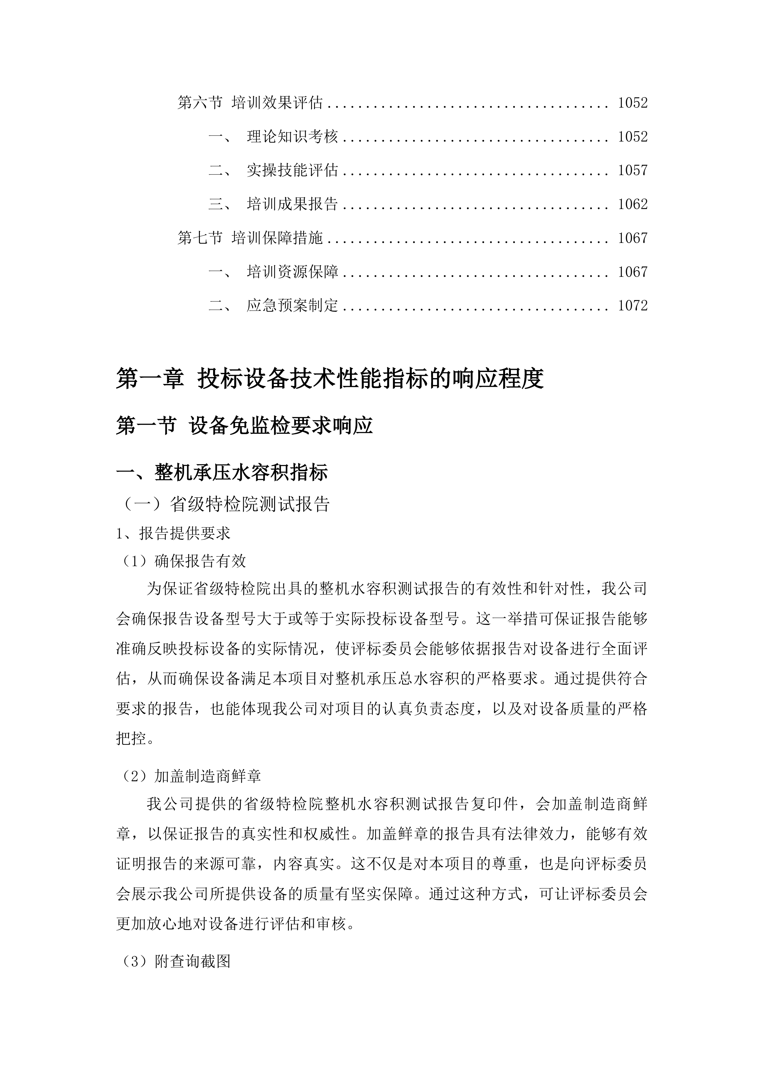 吉林省药物安全评价中心燃气蒸汽锅炉购置安装建设项目投标方案.docx 第7页