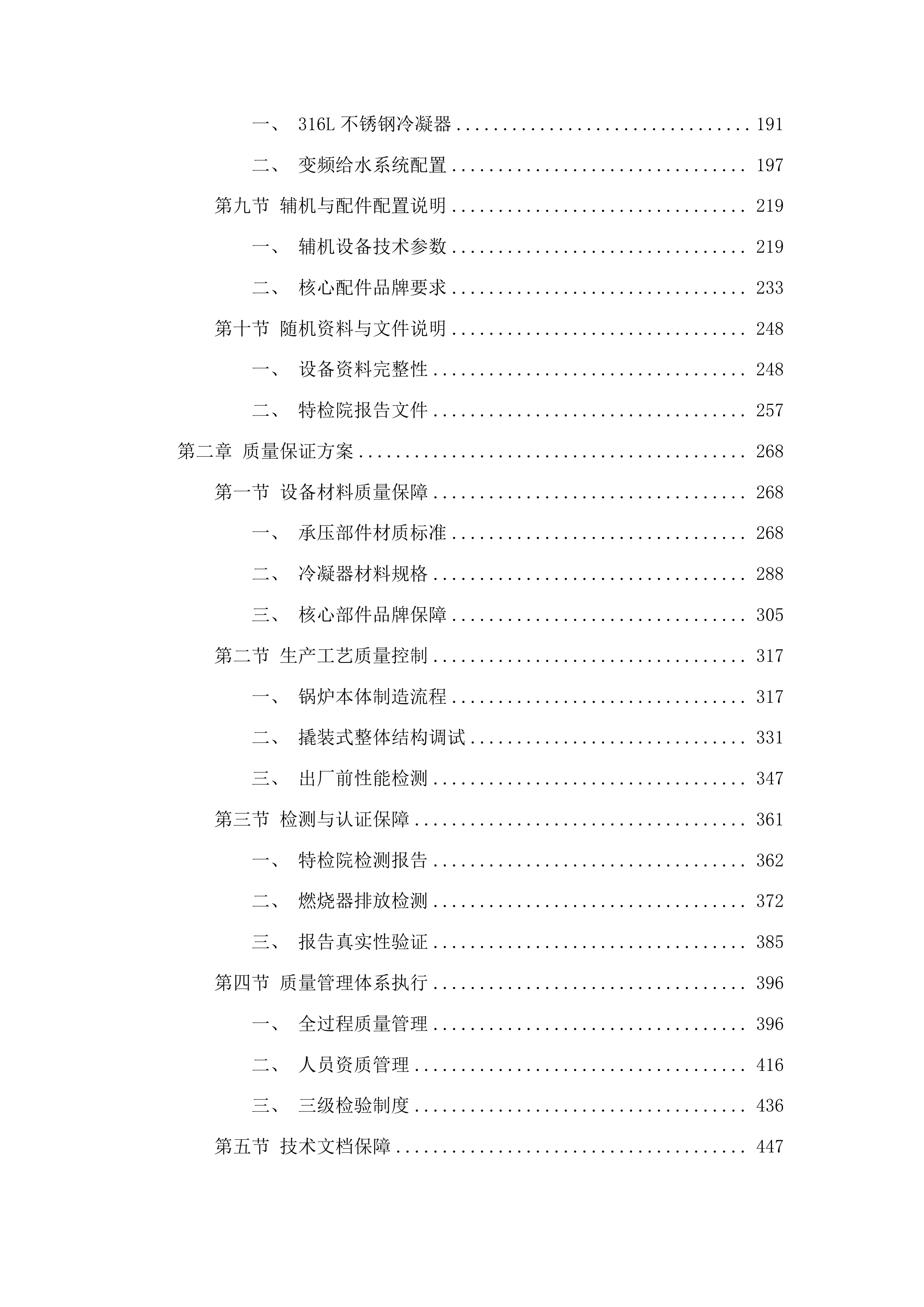 吉林省药物安全评价中心燃气蒸汽锅炉购置安装建设项目投标方案.docx 第2页