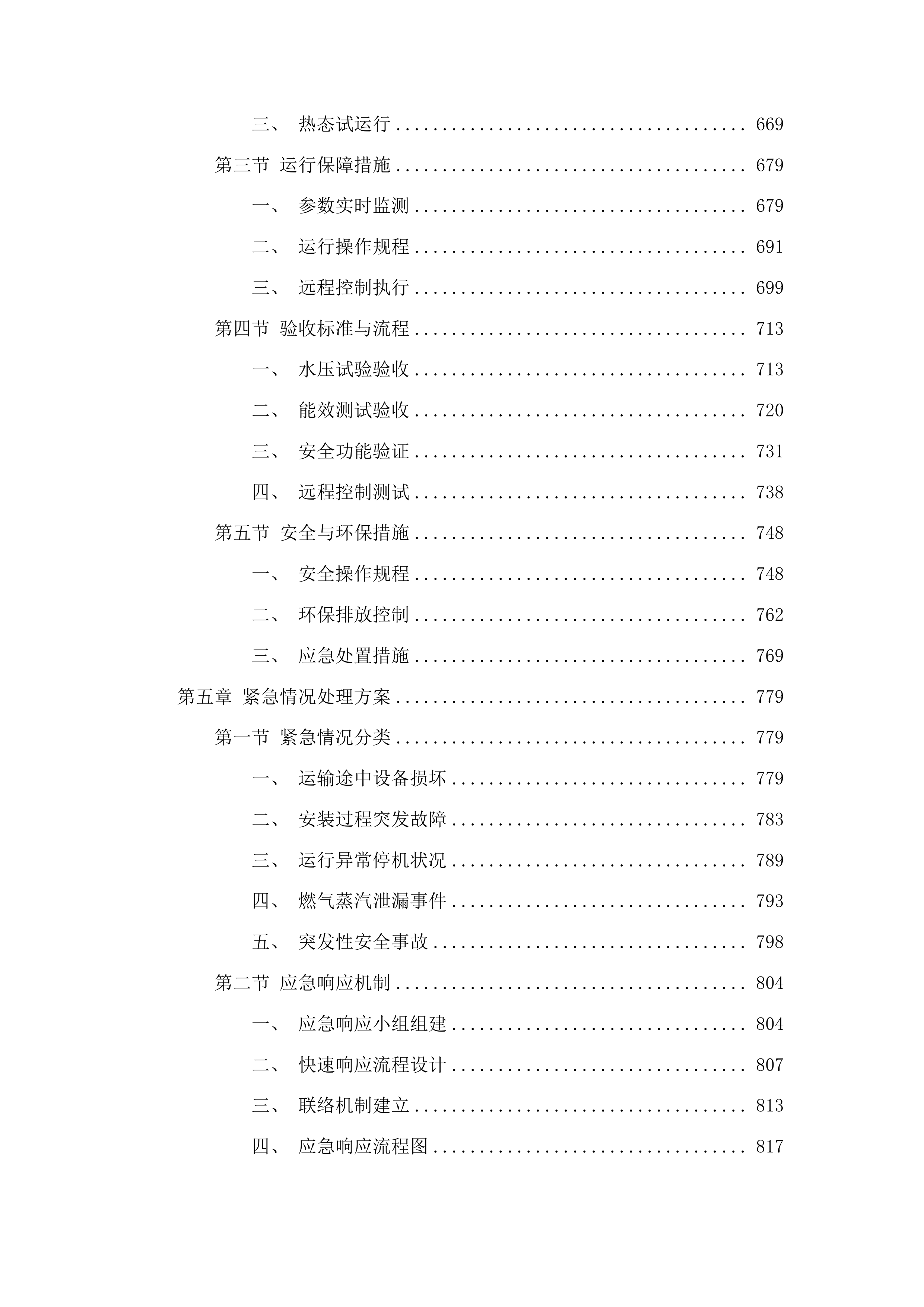 吉林省药物安全评价中心燃气蒸汽锅炉购置安装建设项目投标方案.docx 第4页