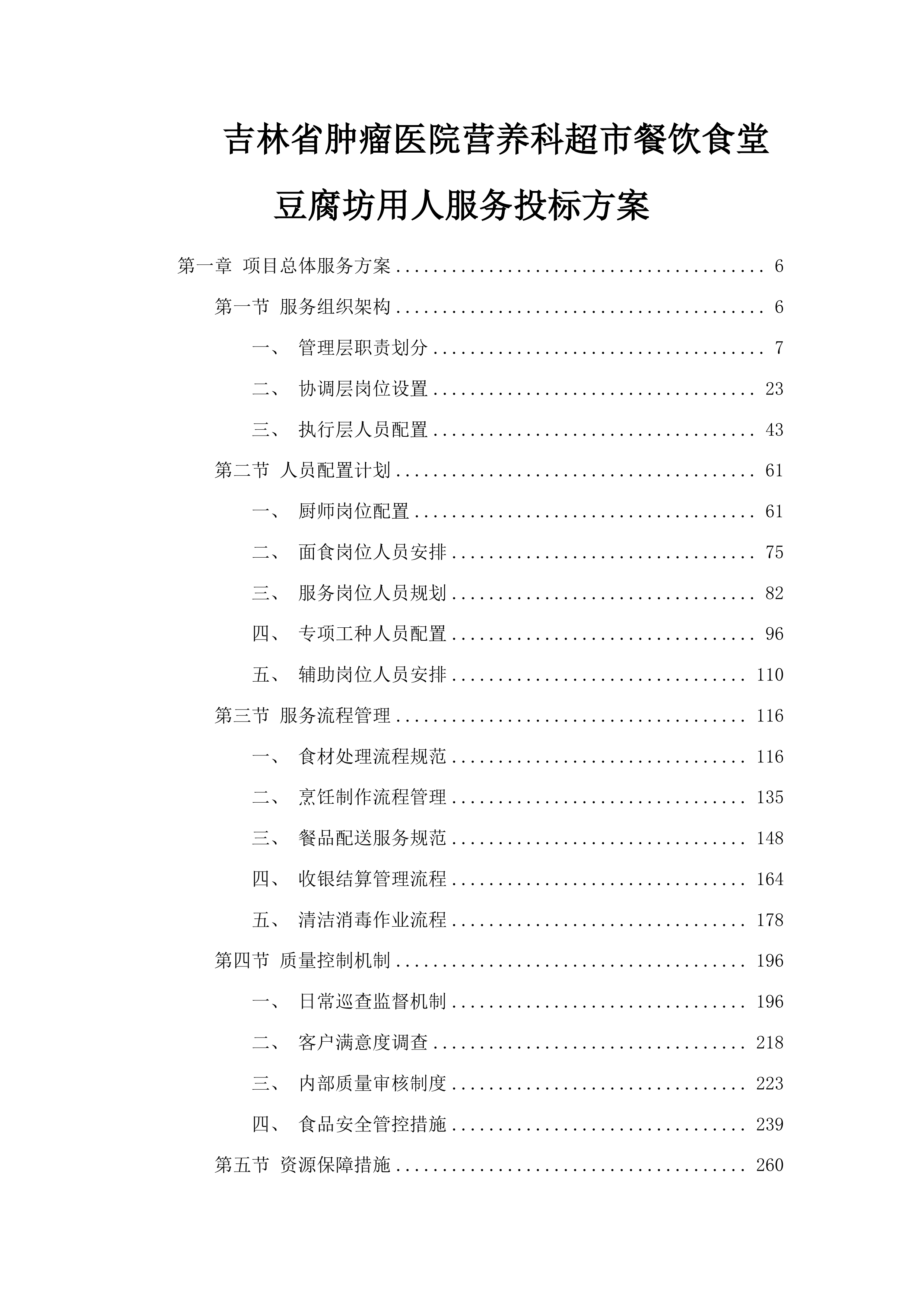 吉林省肿瘤医院营养科超市餐饮食堂豆腐坊用人服务投标方案.docx 第1页