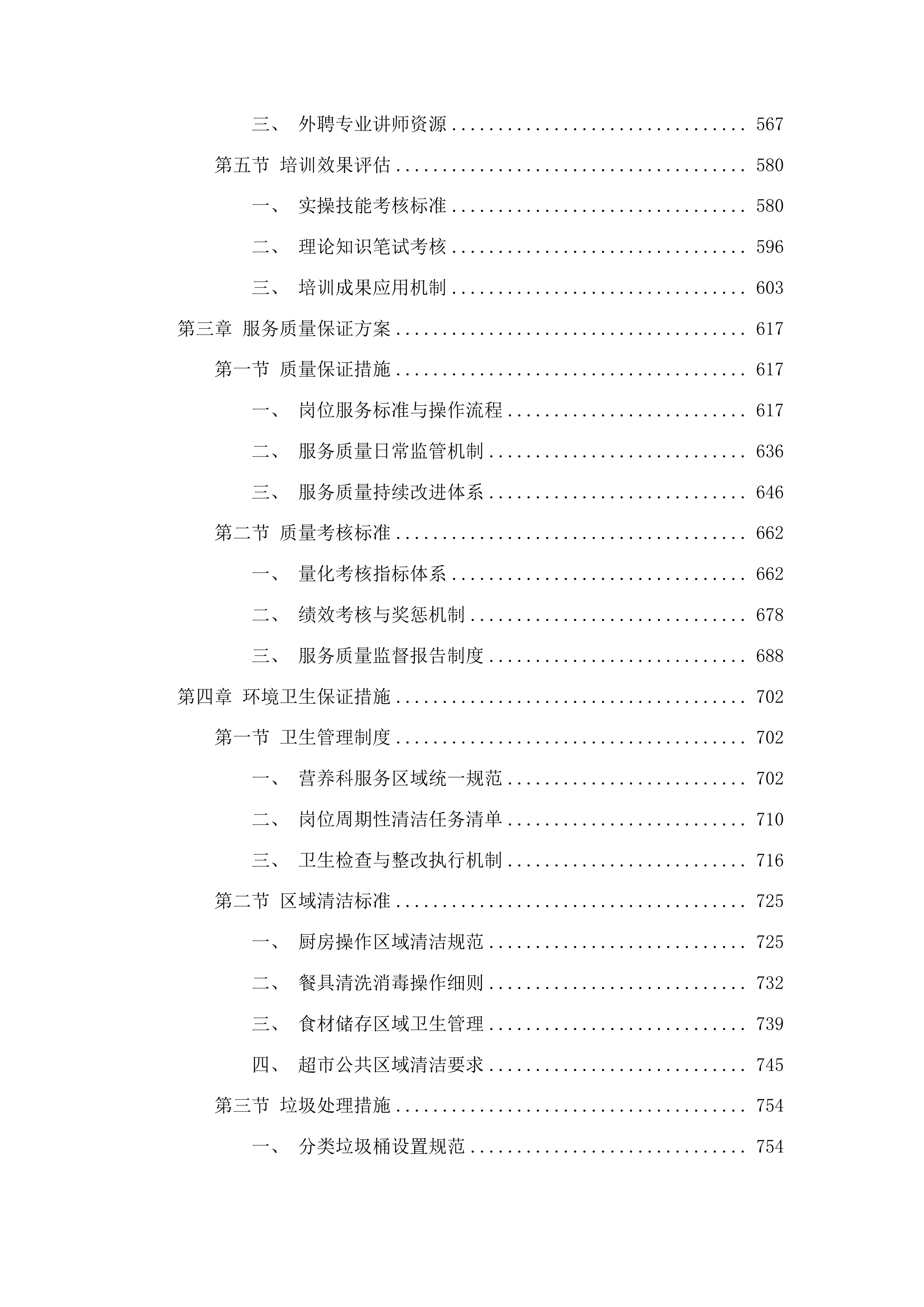吉林省肿瘤医院营养科超市餐饮食堂豆腐坊用人服务投标方案.docx 第3页