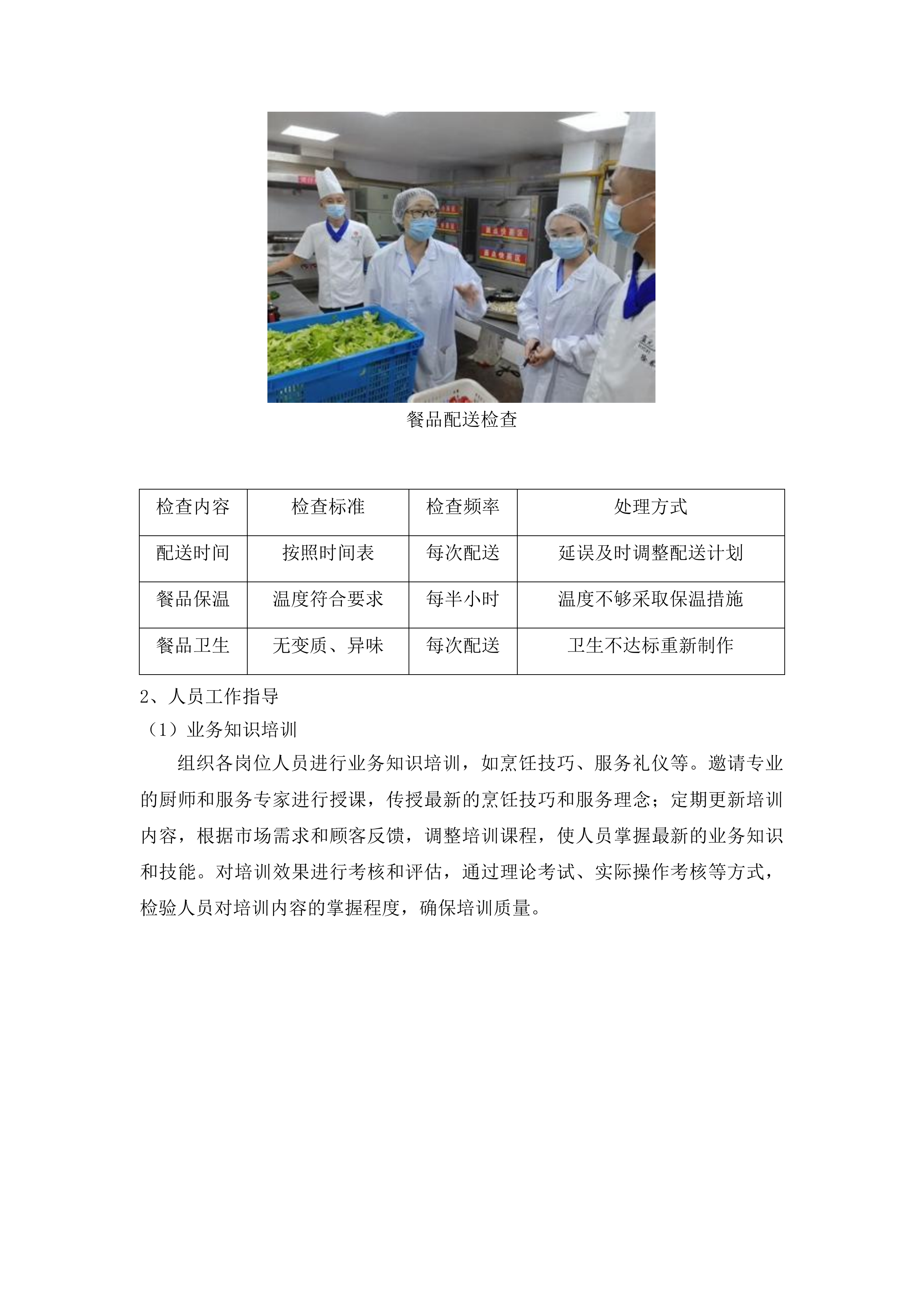 吉林省肿瘤医院营养科超市餐饮食堂豆腐坊用人服务投标方案.docx 第14页