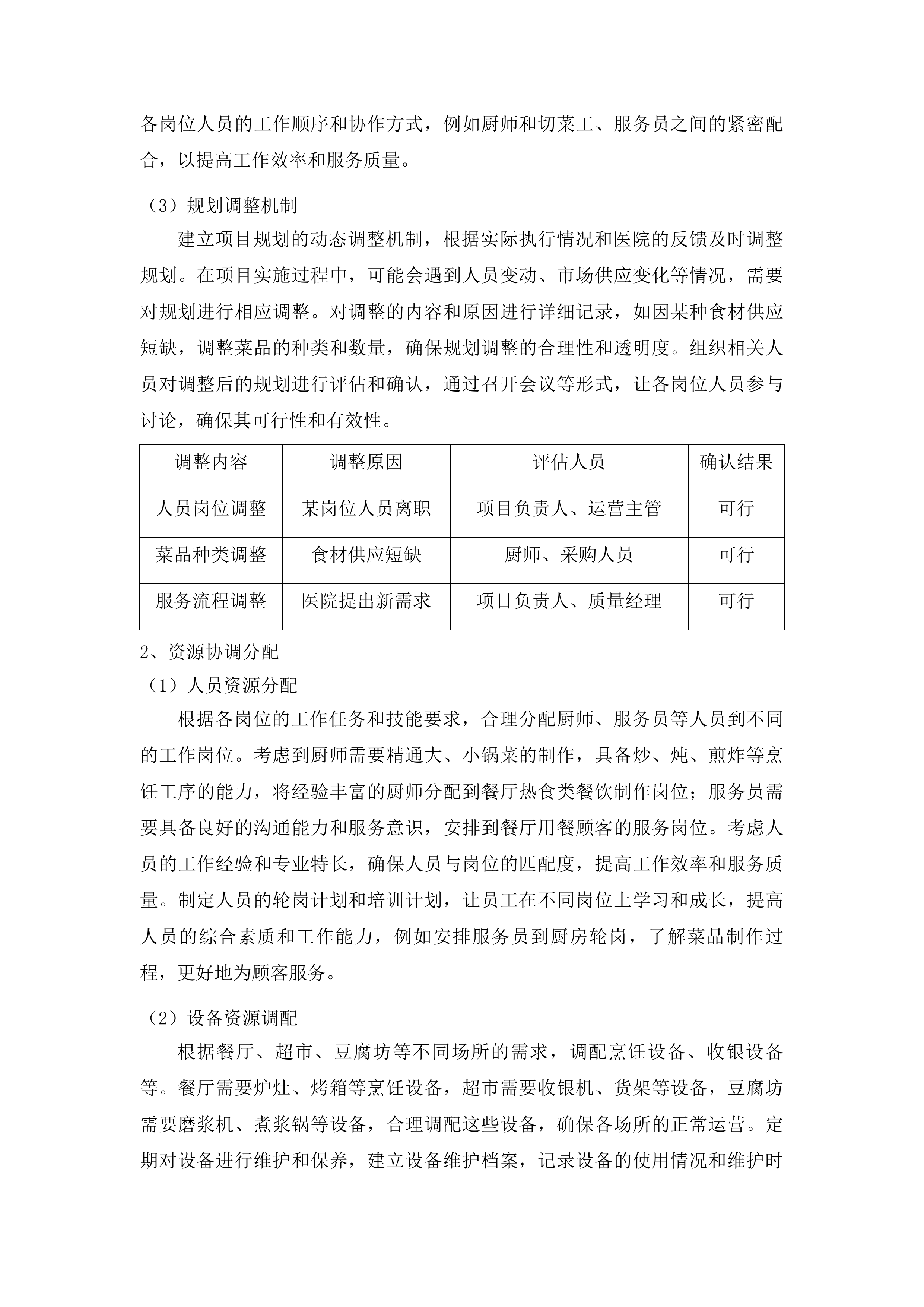 吉林省肿瘤医院营养科超市餐饮食堂豆腐坊用人服务投标方案.docx 第8页