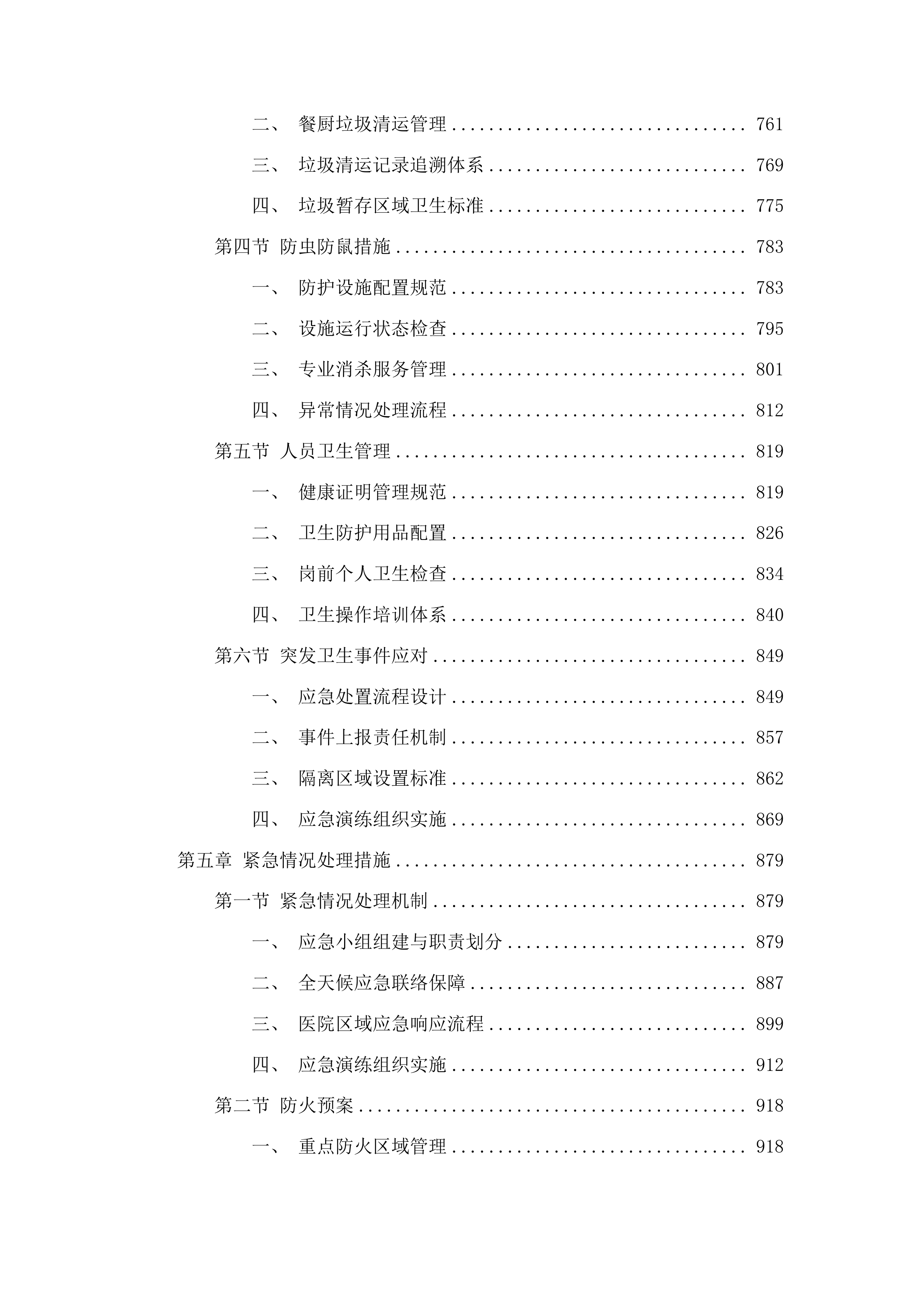 吉林省肿瘤医院营养科超市餐饮食堂豆腐坊用人服务投标方案.docx 第4页