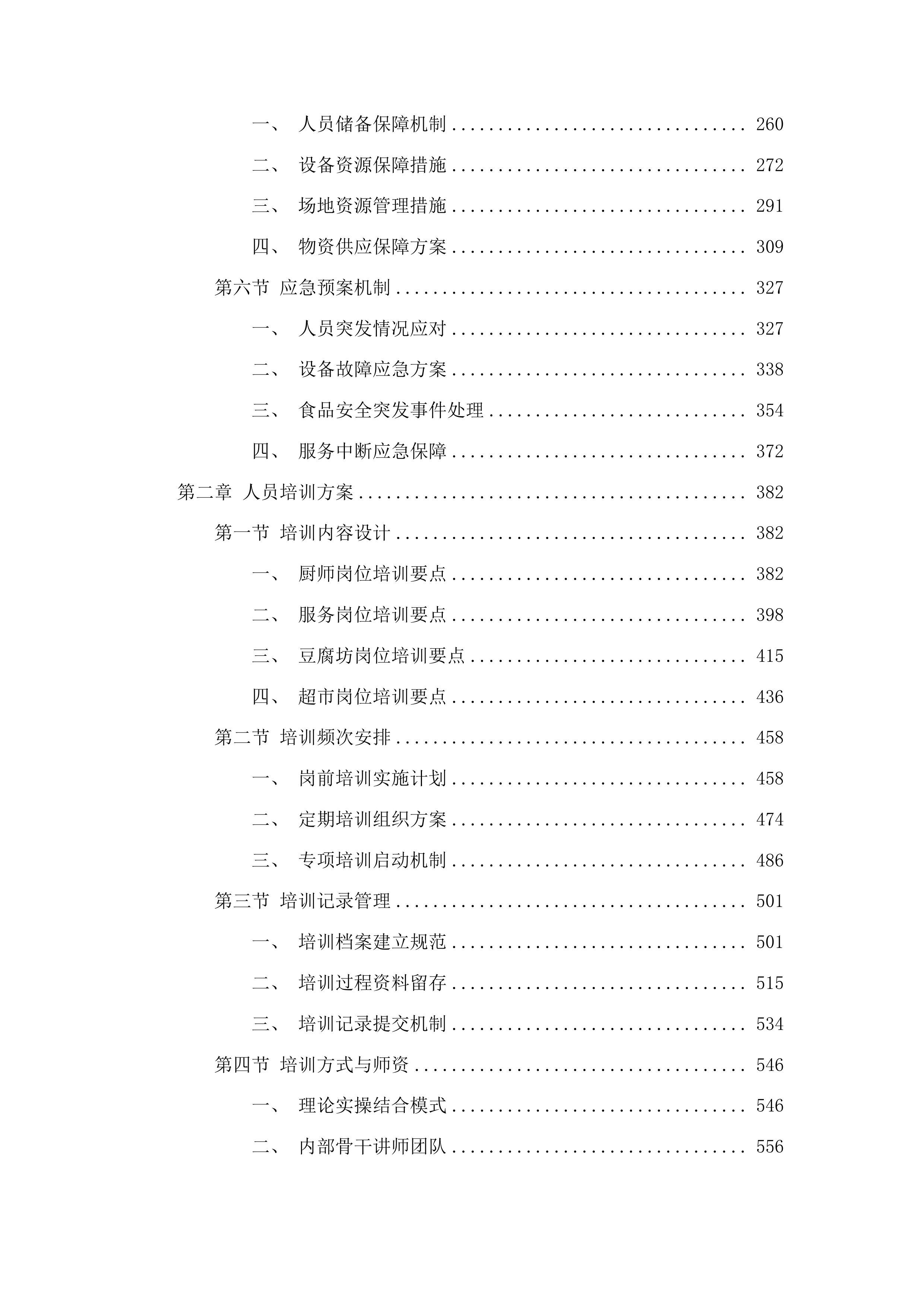 吉林省肿瘤医院营养科超市餐饮食堂豆腐坊用人服务投标方案.docx 第2页