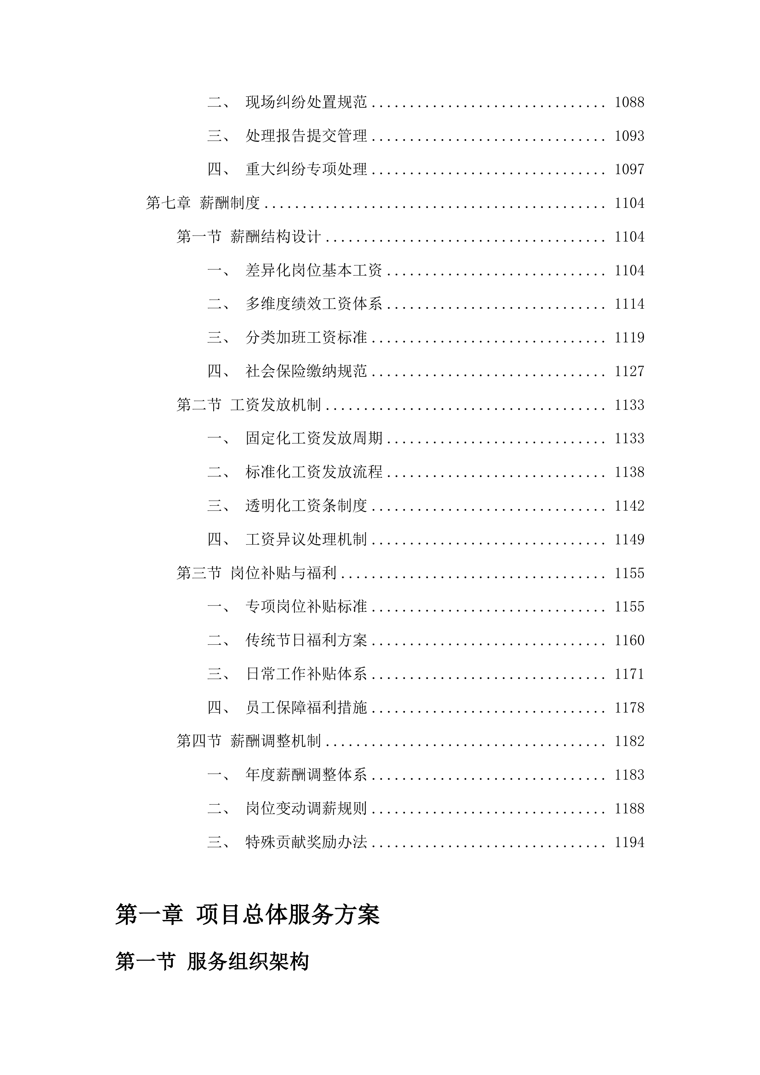吉林省肿瘤医院营养科超市餐饮食堂豆腐坊用人服务投标方案.docx 第6页